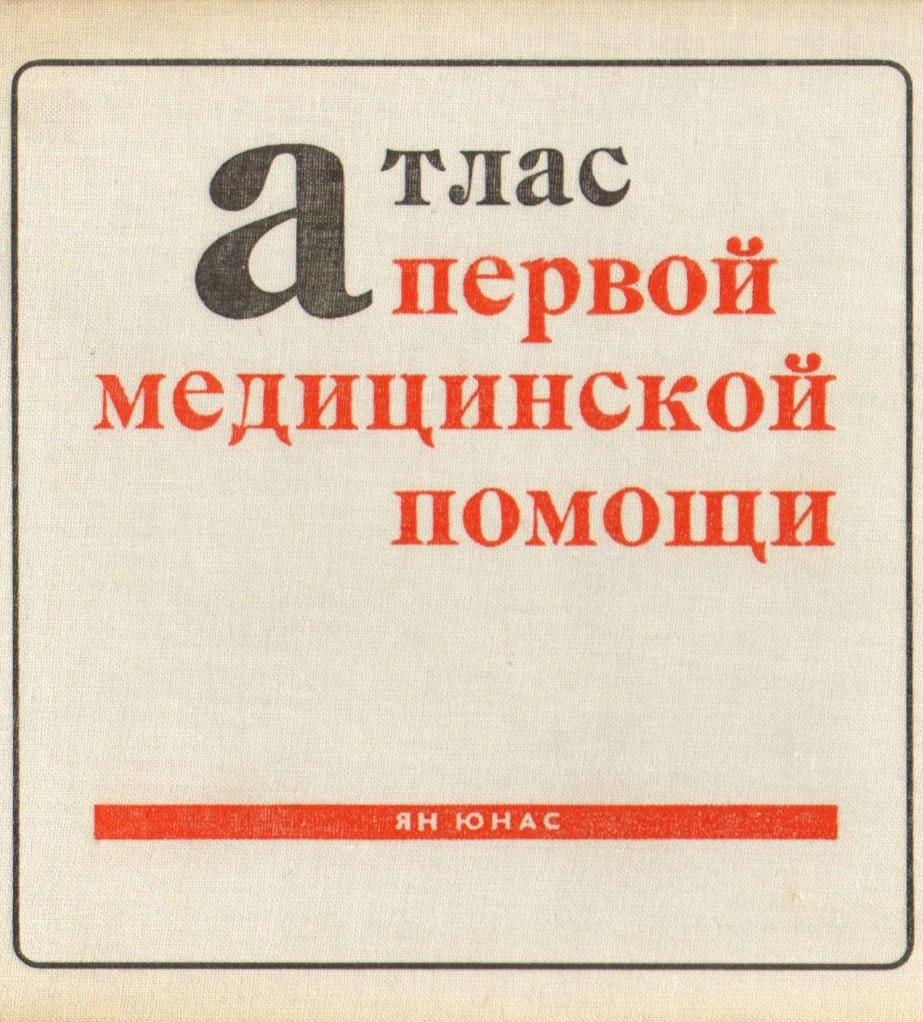 Атлас первой помощи (Юнас, 1974) Атлас первой помощи (Юнас, 1974)