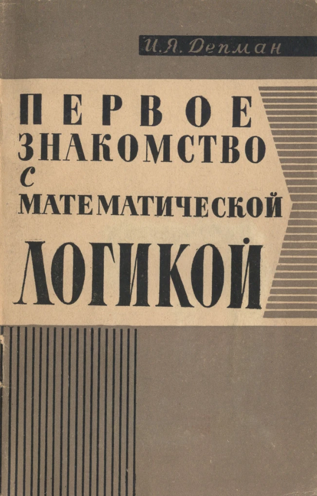 Первое знакомство с математической логикой (Депман, 1965) Первое знакомство с математической логикой (Депман, 1965)