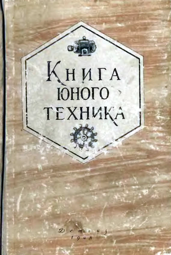 Книга юного техника (Киселев, 1948) Книга юного техника (Киселев, 1948)