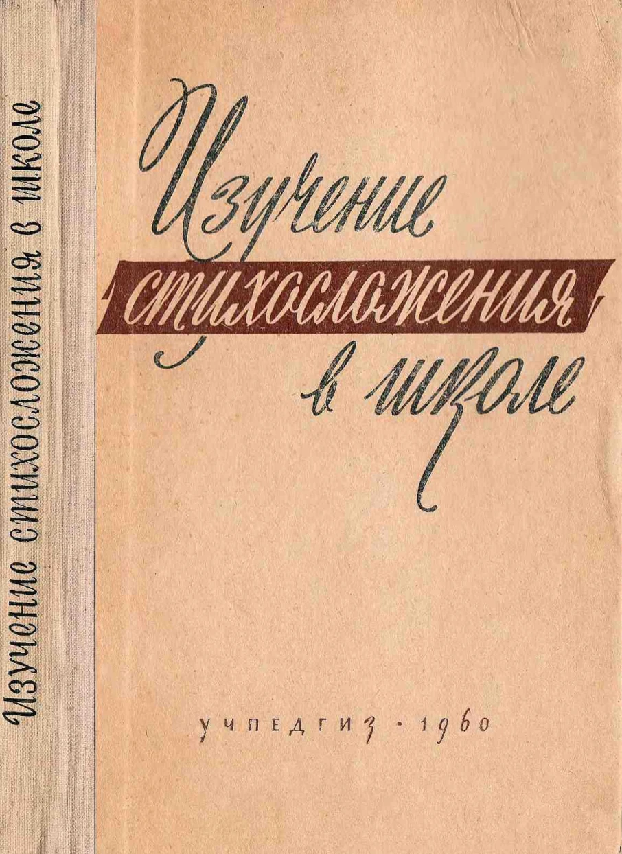 Изучение стихосложения в школе (Тимофеев, 1960) Изучение стихосложения в школе (Тимофеев, 1960)