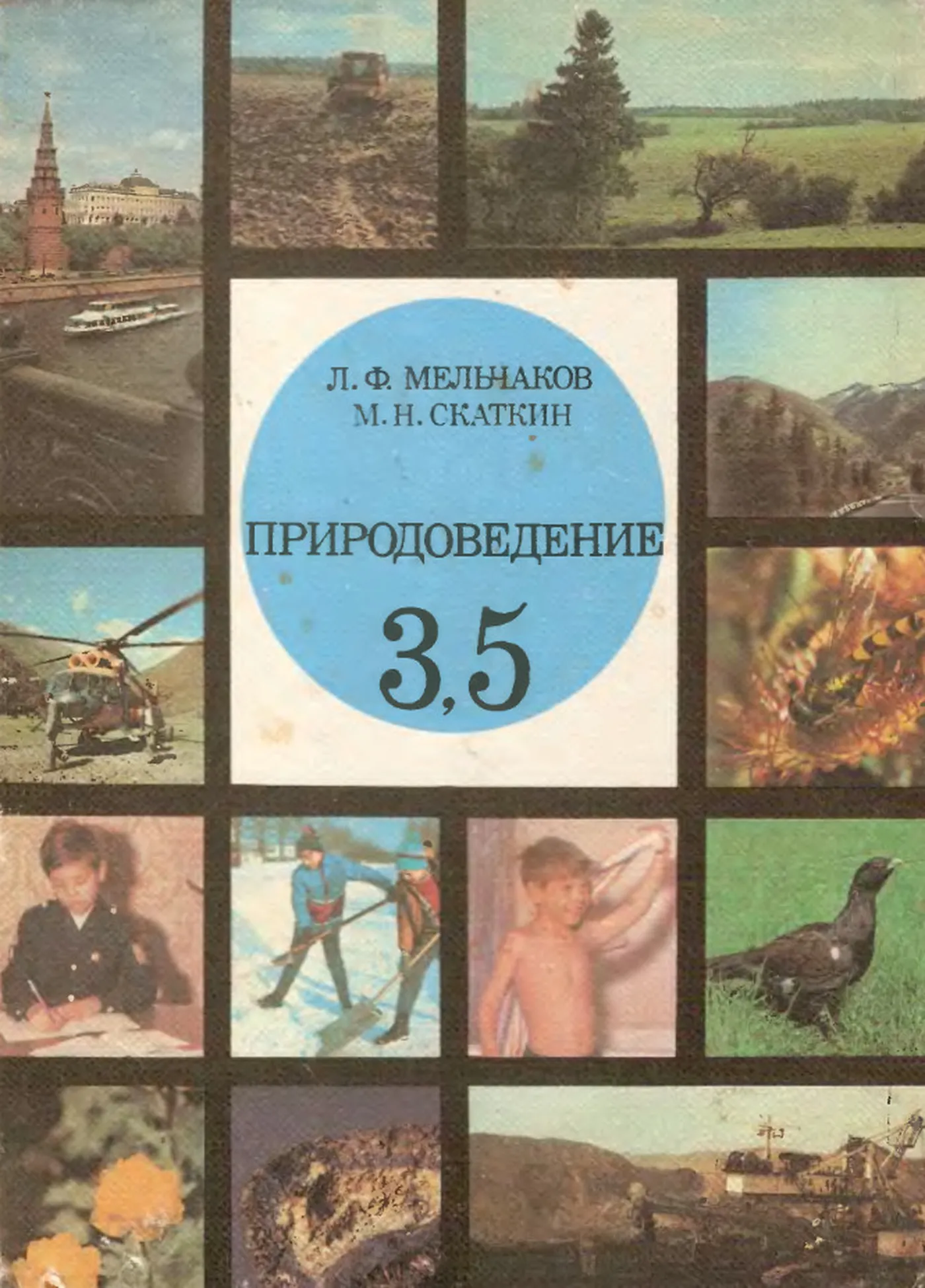 Природоведение (Мельчаков, 1992) Природоведение (Мельчаков, 1992)