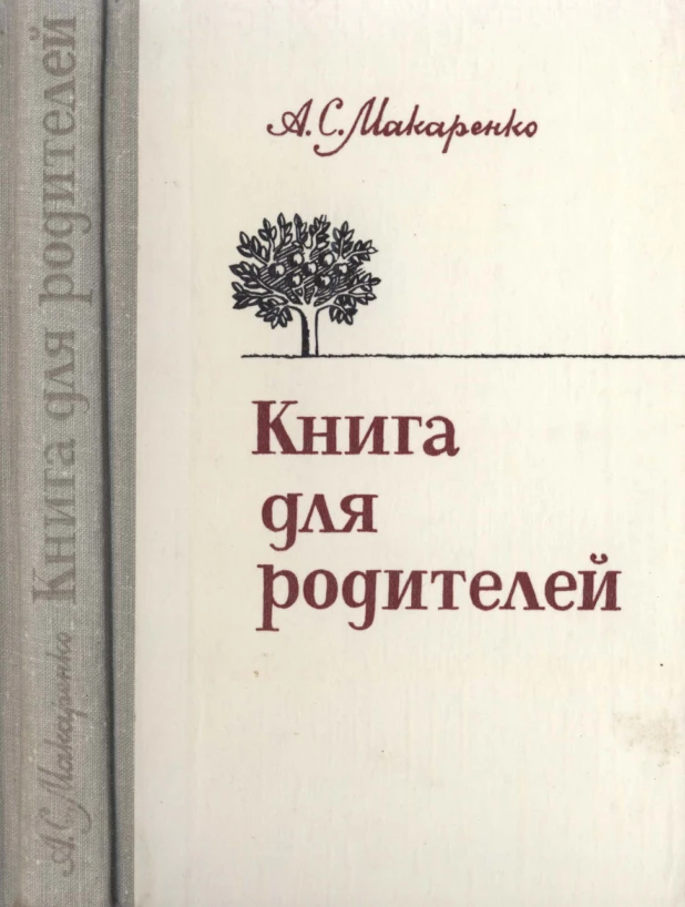 Книга для родителей (Макаренко, 1981) Книга для родителей (Макаренко, 1981)