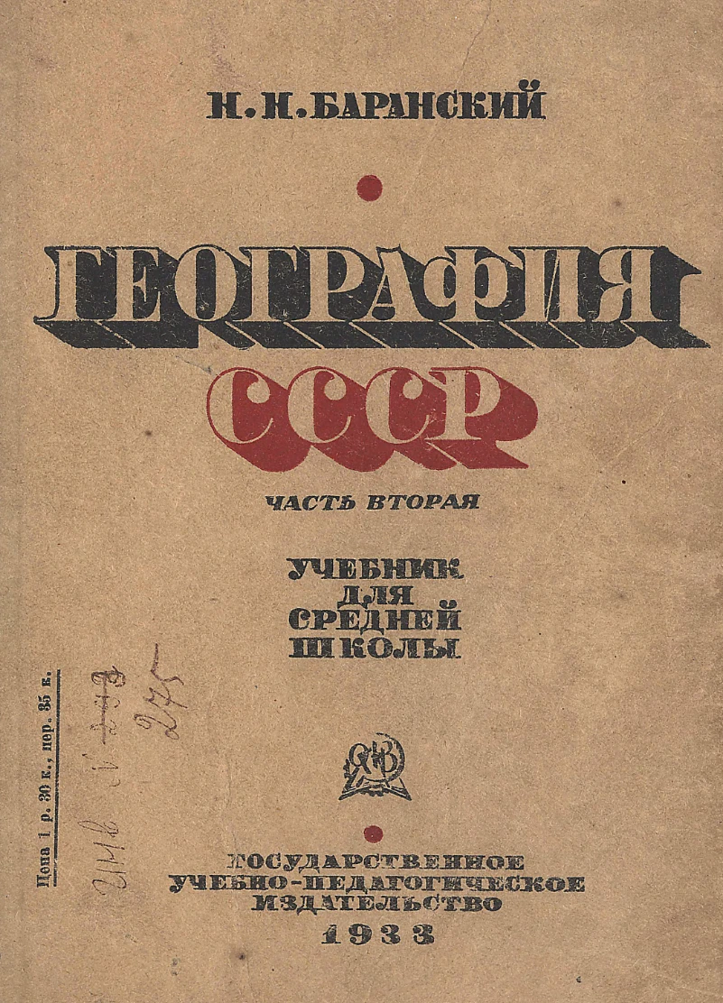 География (Баранский, 1933) География (Баранский, 1933)