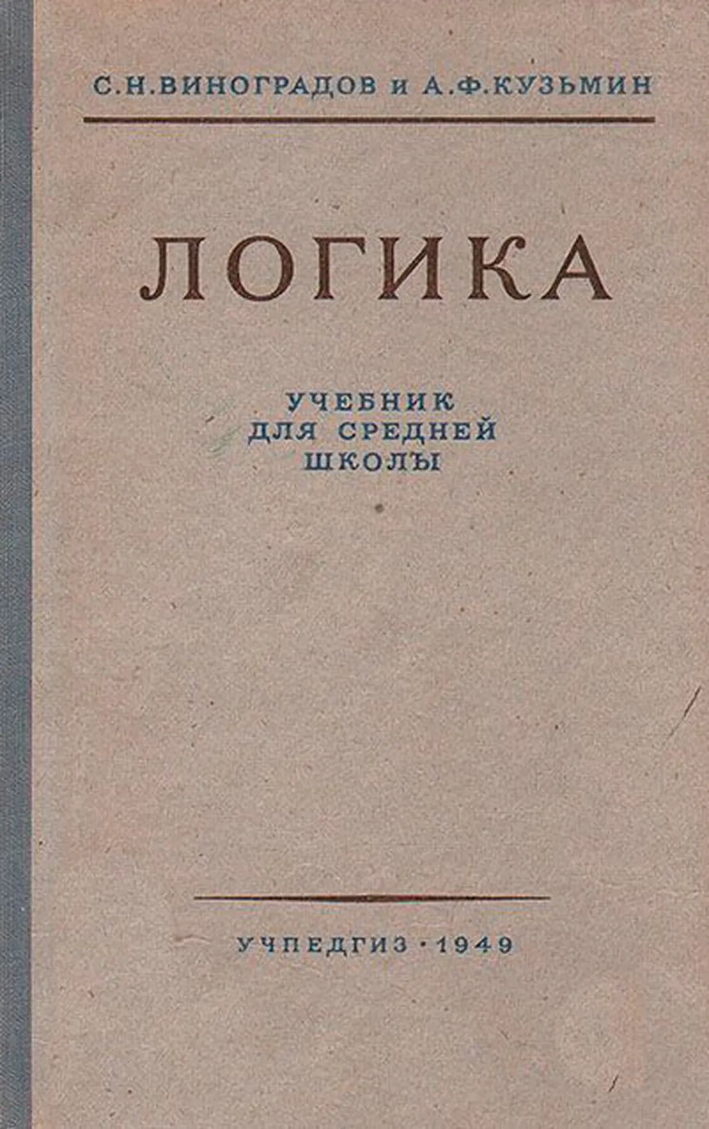 Логика (Виноградов, 1954) Логика (Виноградов, 1954)