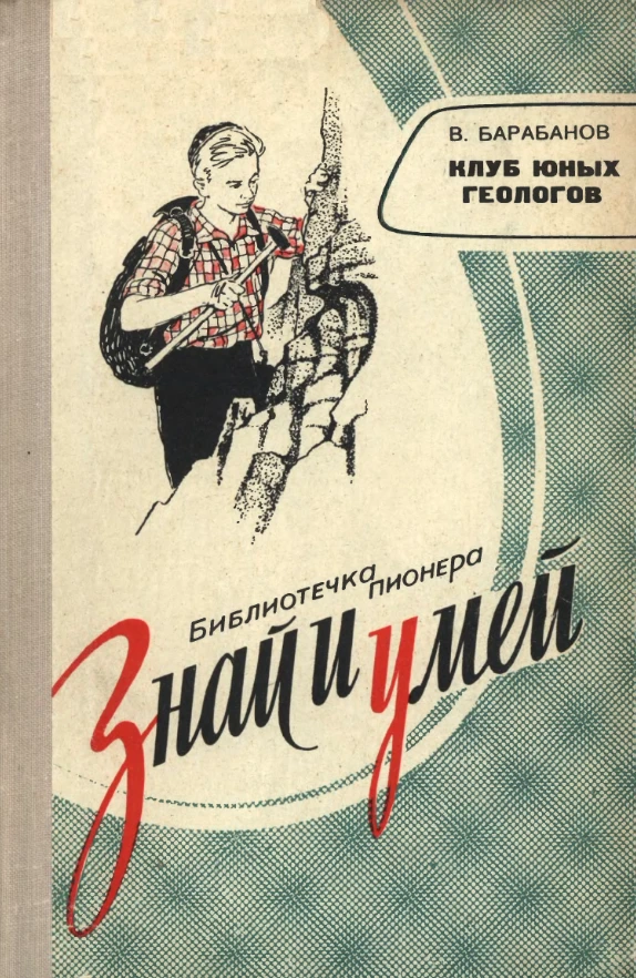 Клуб юных геологов (Барабанов, 1964) Клуб юных геологов (Барабанов, 1964)