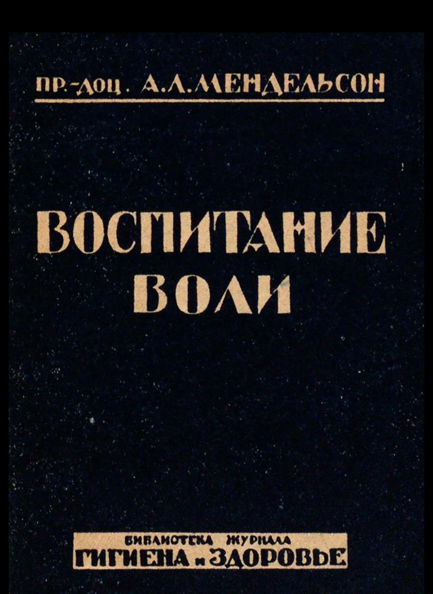 Воспитание воли (Мендельсон, 1931) Воспитание воли (Мендельсон, 1931)