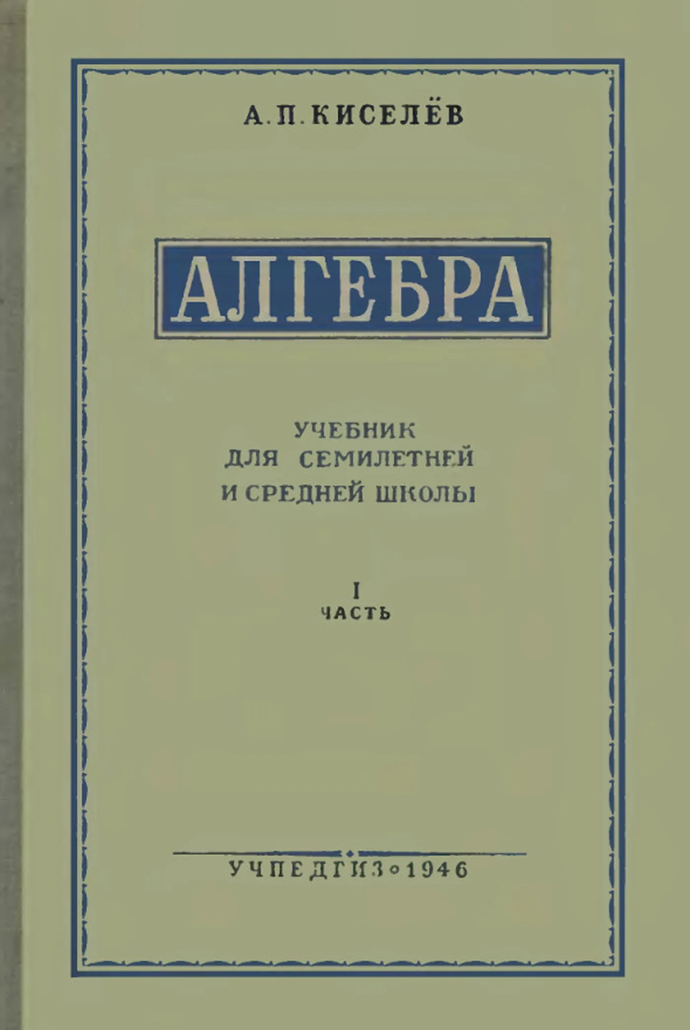 Алгебра (Киселев, 1946) Алгебра (Киселев, 1946)