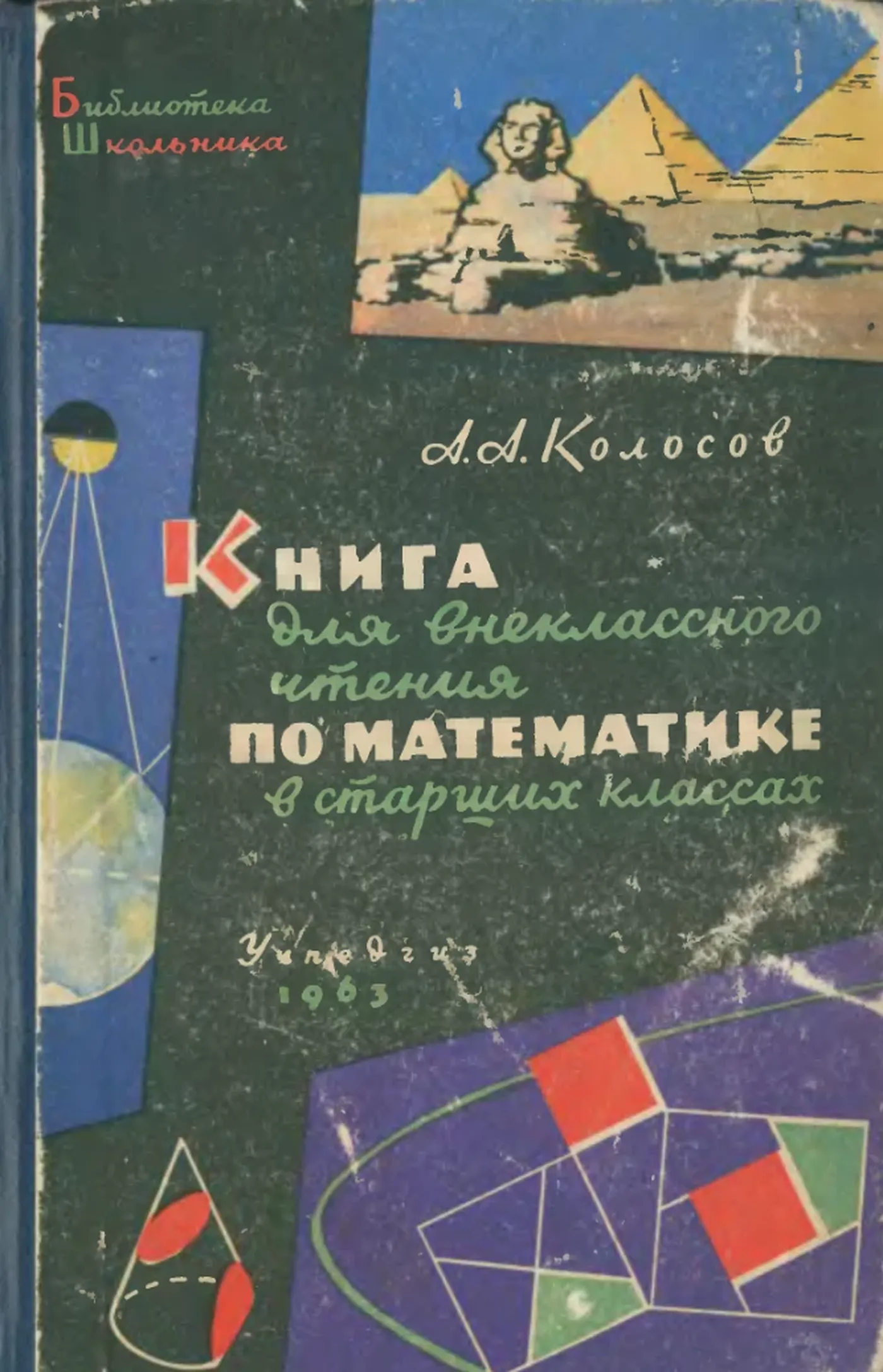 Книга для внеклассного чтения по математике (Колосов, 1963) Книга для внеклассного чтения по математике (Колосов, 1963)