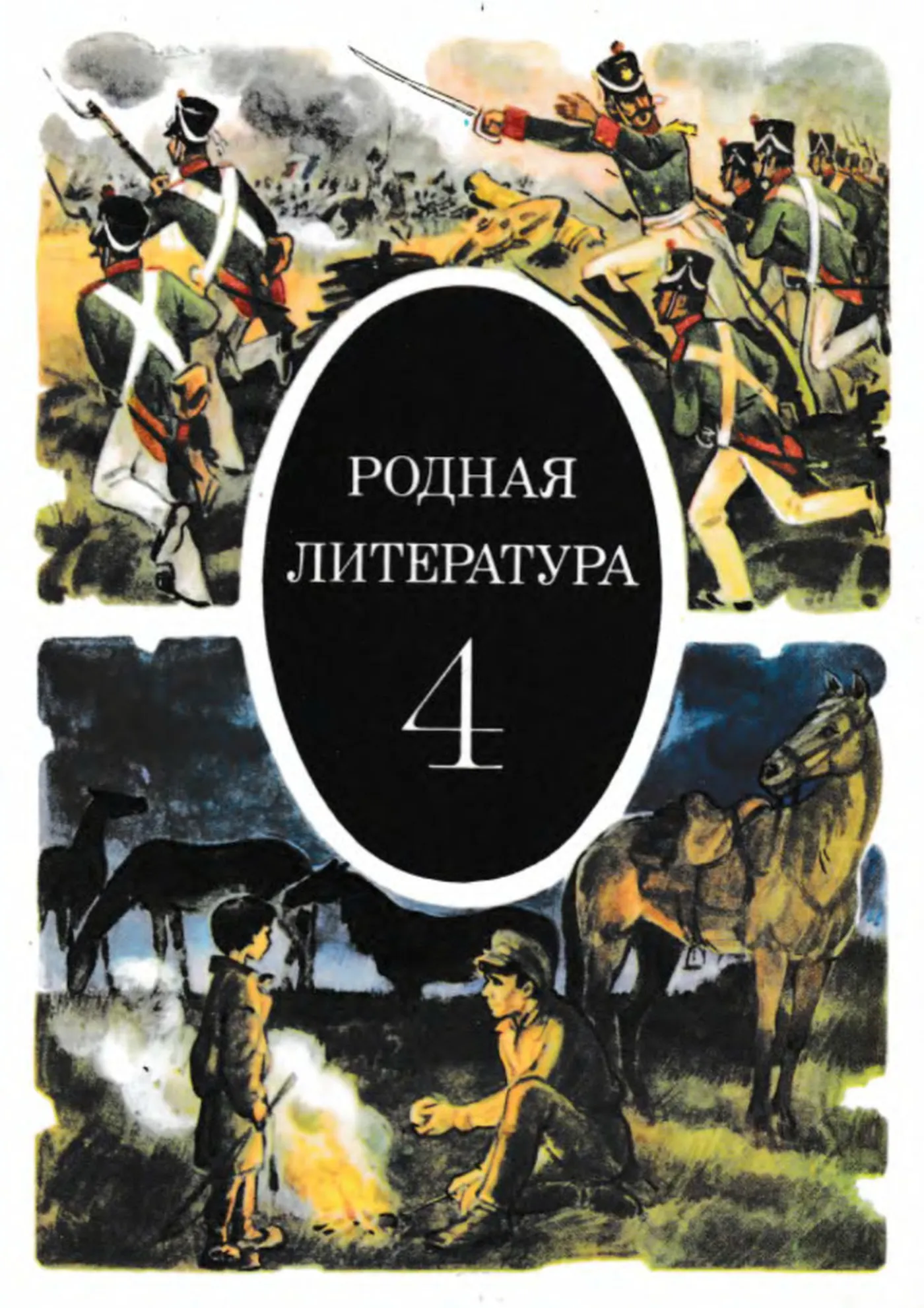 Родная литература (Пушкарёва, 1988) Родная литература (Пушкарёва, 1988)
