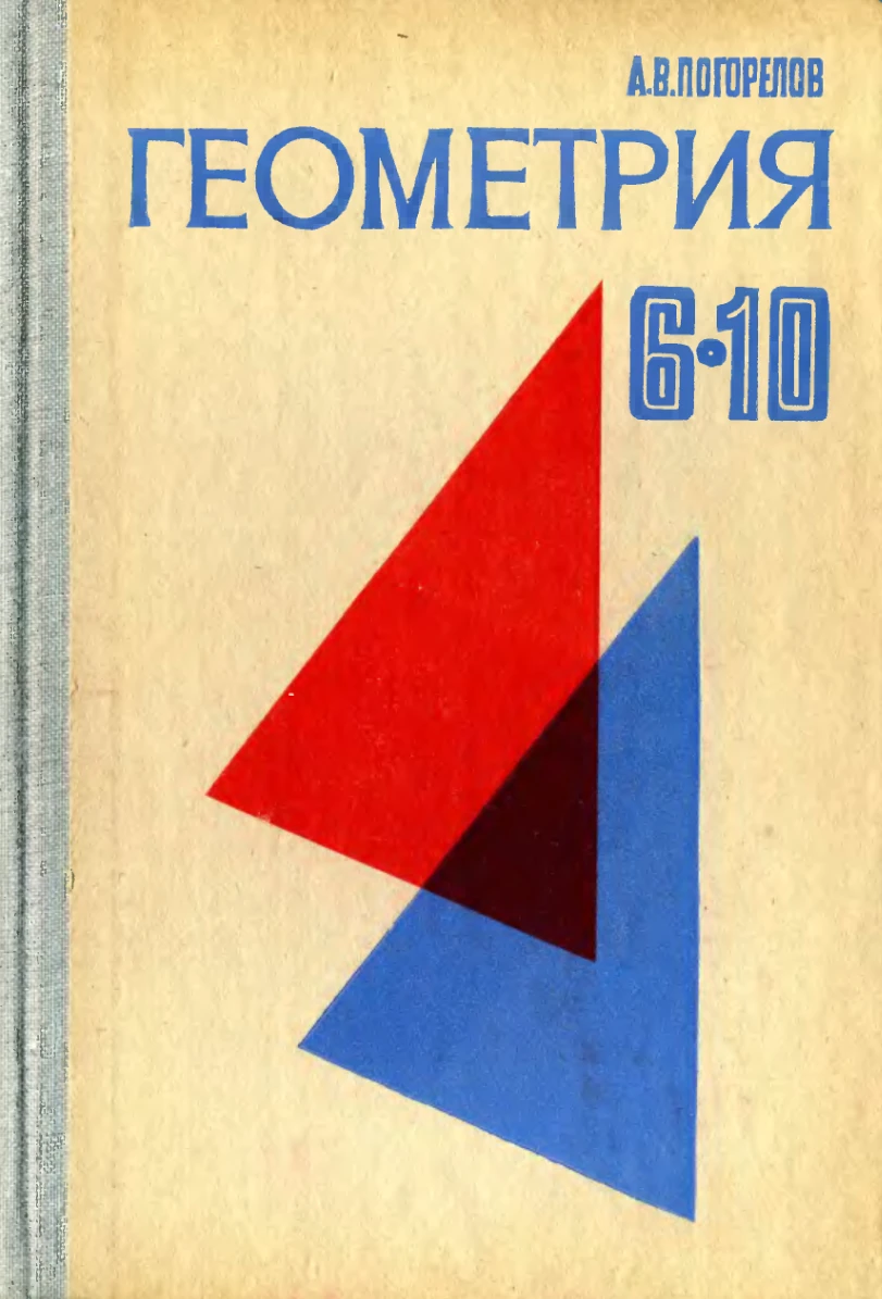 Геометрия (Погорелов, 1982) Геометрия (Погорелов, 1982)