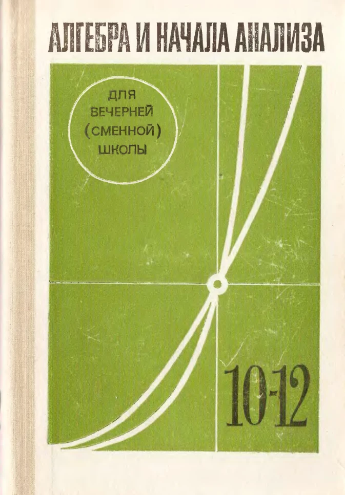 Алгебра и начала анализа (Глейзер, 1989) Алгебра и начала анализа (Глейзер, 1989)