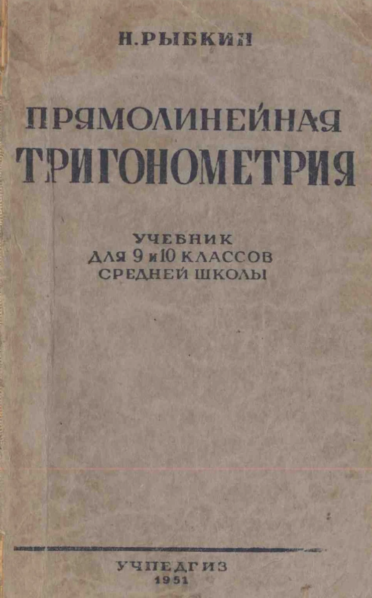 Прямолинейная тригонометрия (Рыбкин, 1951) Прямолинейная тригонометрия (Рыбкин, 1951)