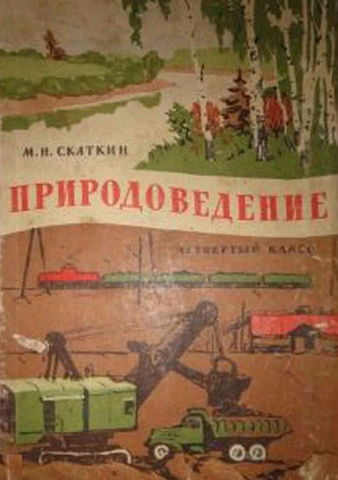 Природоведение (Скаткин, 1965) Природоведение (Скаткин, 1965)