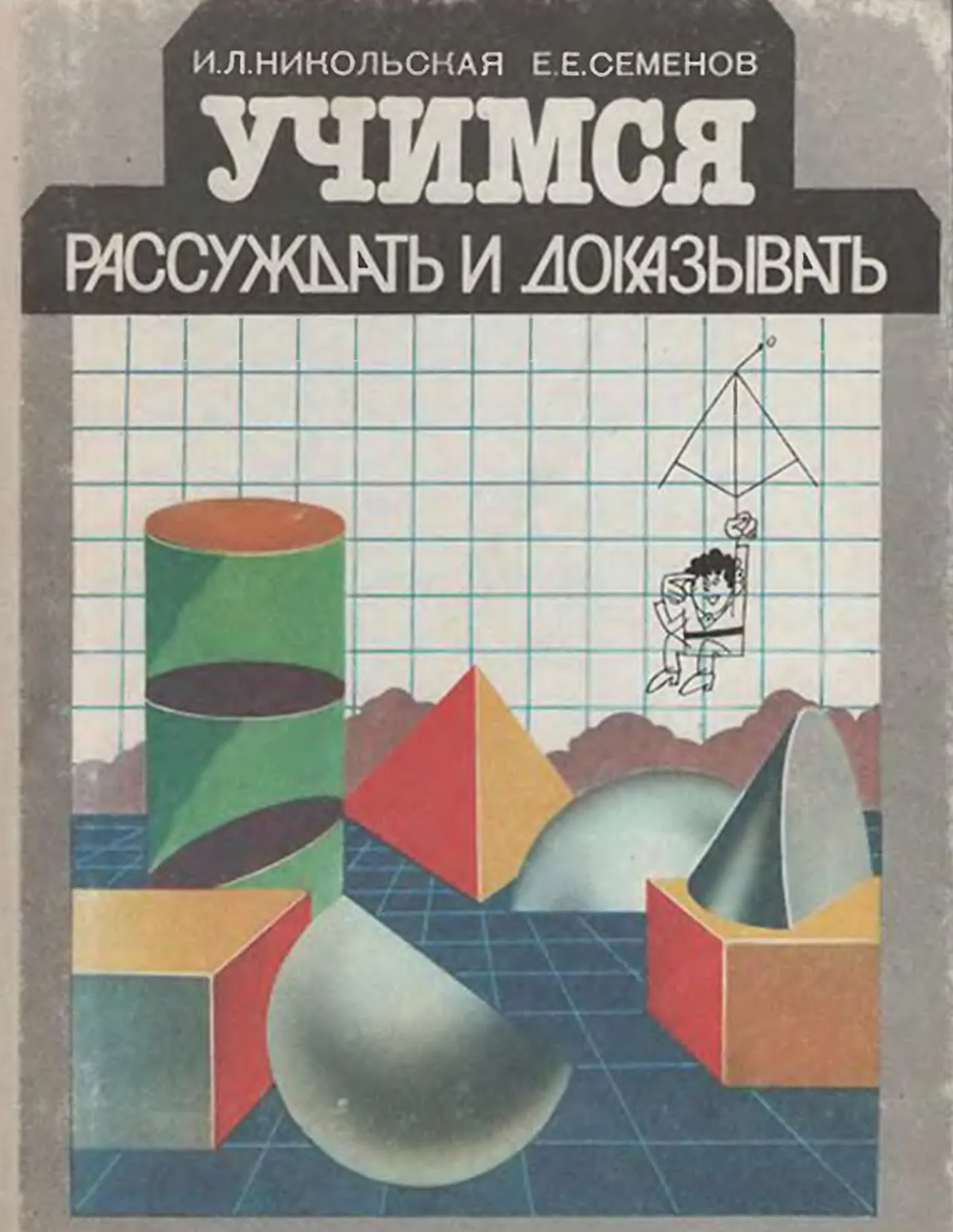 Учимся рассуждать и доказывать (Никольская, 1989) Учимся рассуждать и доказывать (Никольская, 1989)