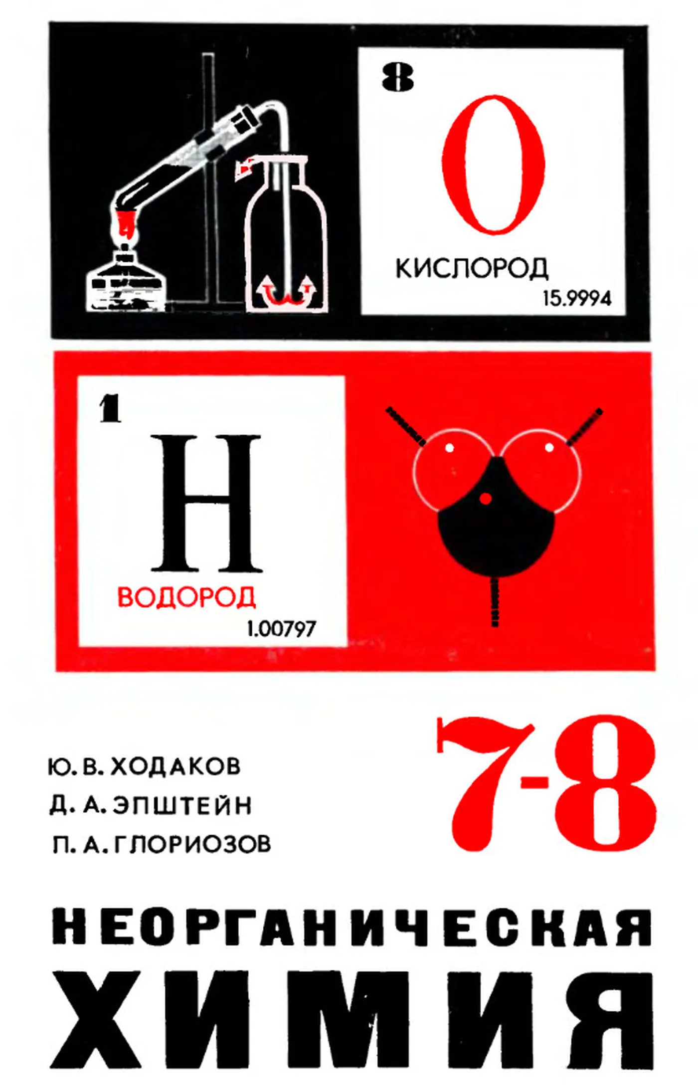 Неорганическая химия (Ходаков, 1986) Неорганическая химия (Ходаков, 1986)