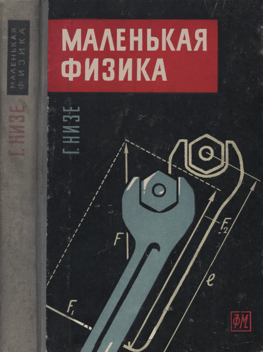 Маленькая физика (Низе, 1960) Маленькая физика (Низе, 1960)
