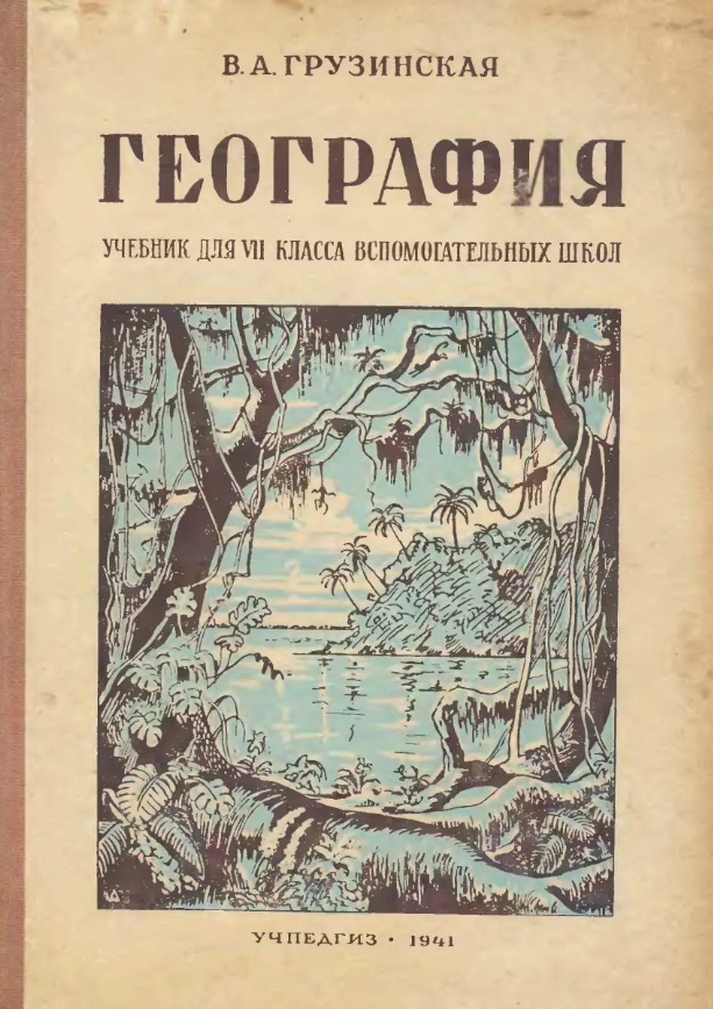 География (Грузинская, 1941) География (Грузинская, 1941)