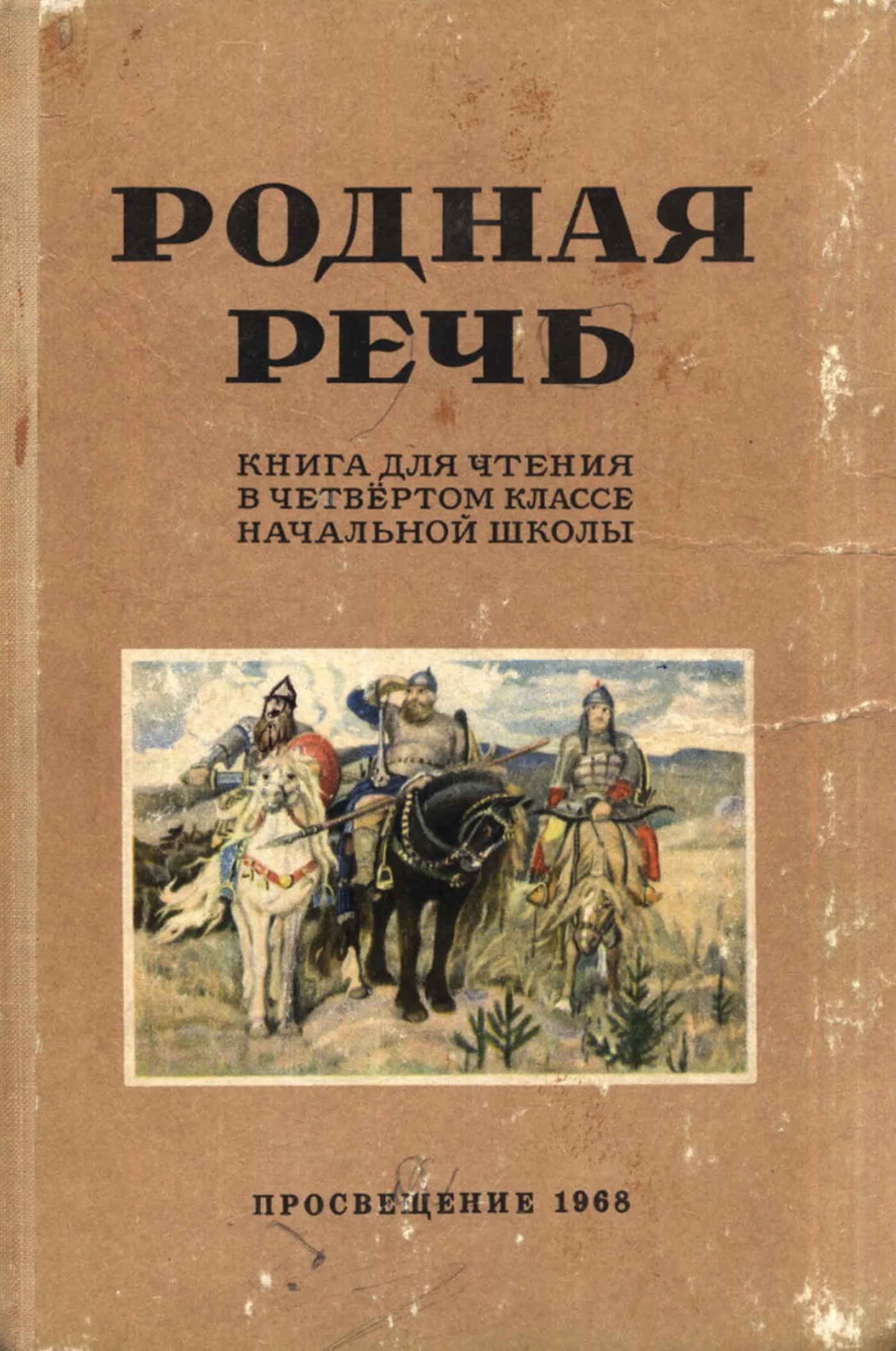 Родная речь (Соловьева, 1968) Родная речь (Соловьева, 1968)