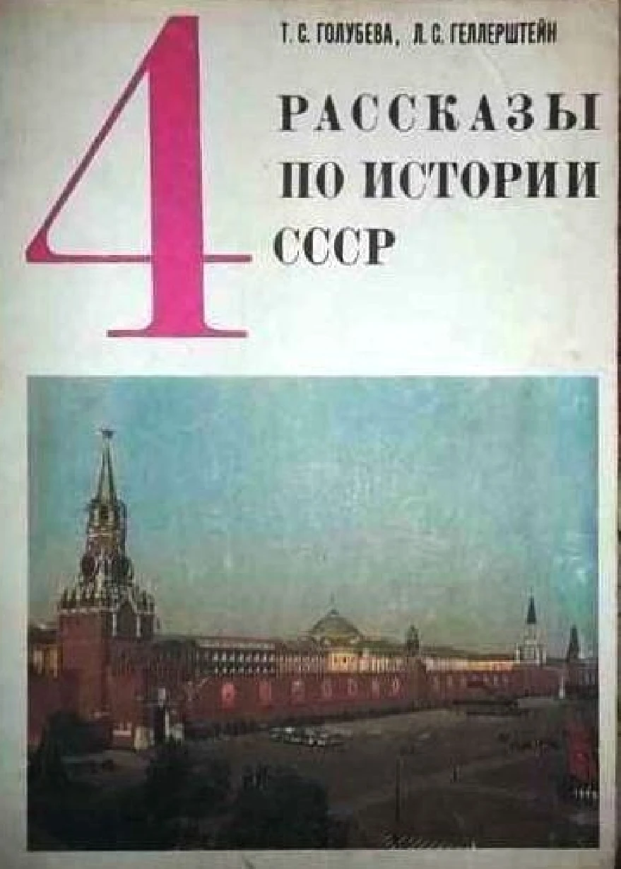 Рассказы по истории СССР (Голубева, 1986) Рассказы по истории СССР (Голубева, 1986)