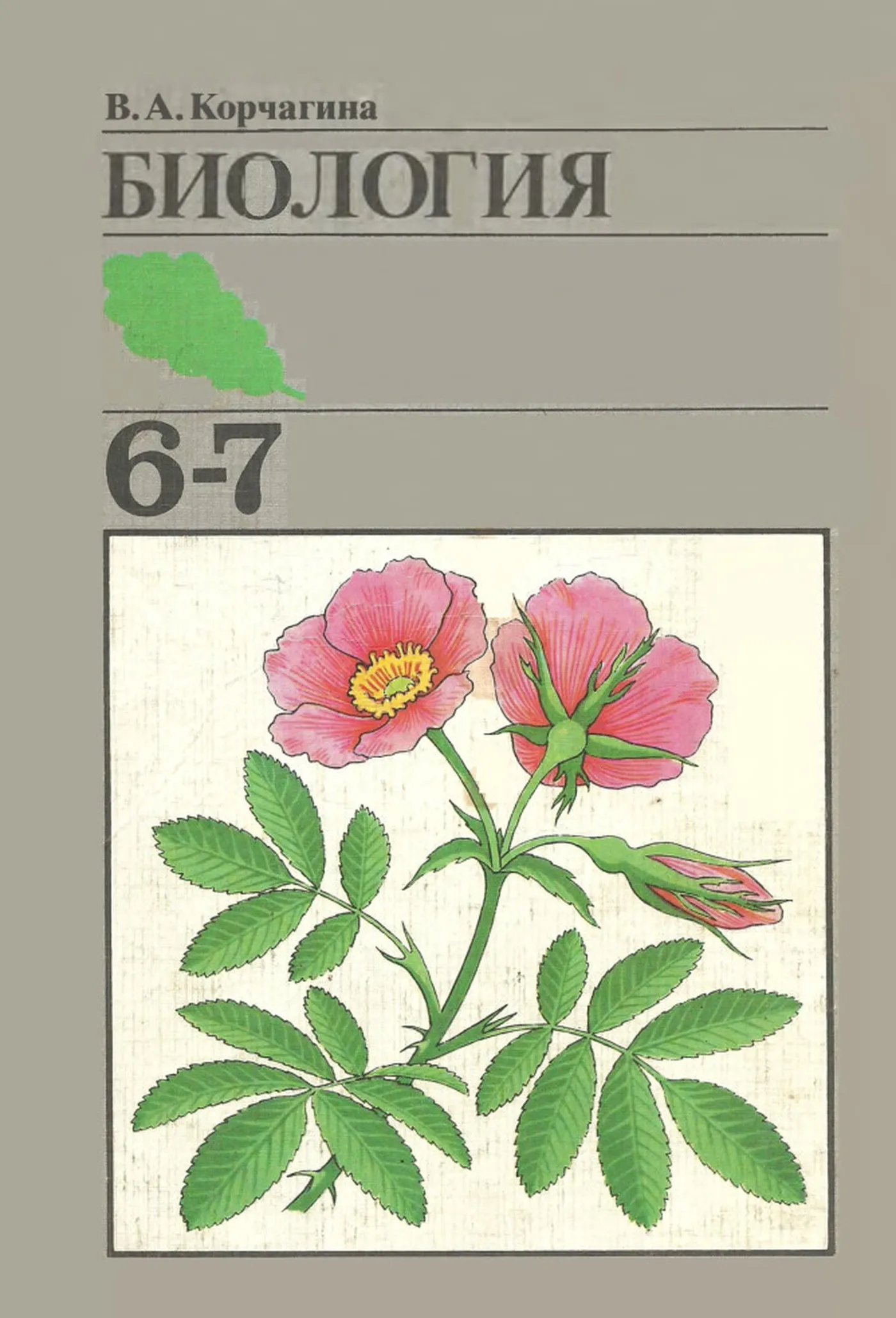 Биология (Корчагина, 1988) Биология (Корчагина, 1988)