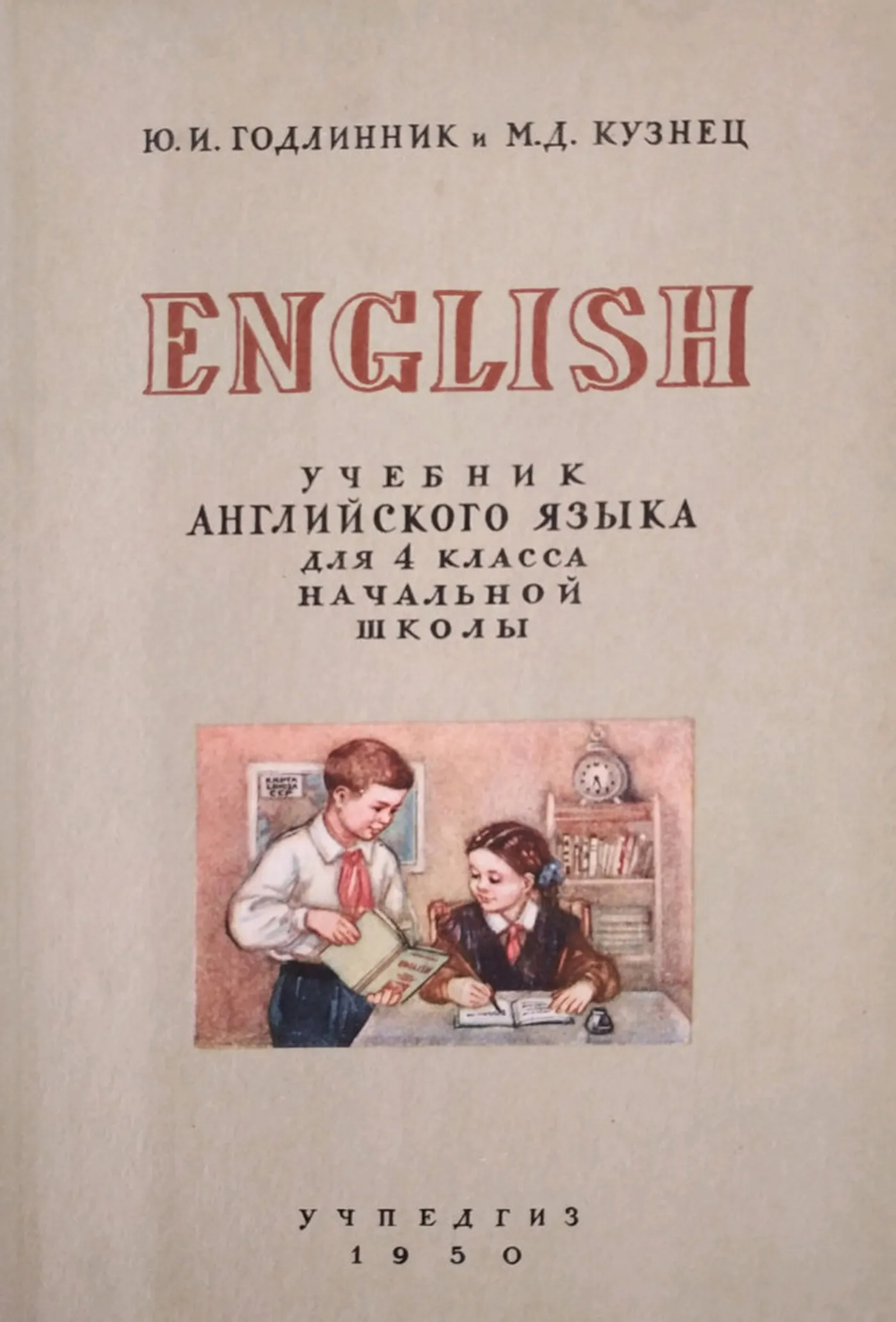 Английский язык (Годлинник, 1950) Английский язык (Годлинник, 1950)