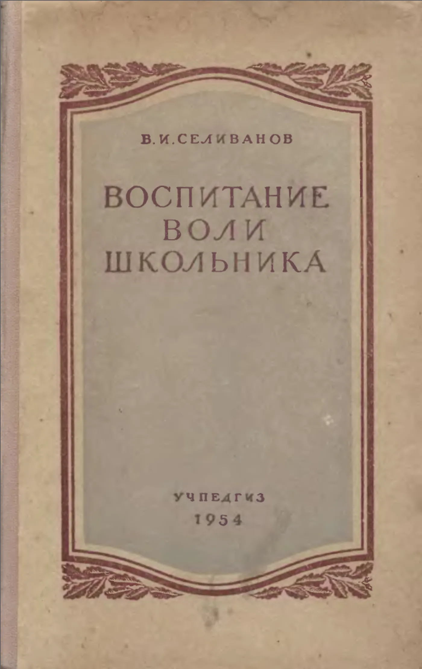 Воспитания воли школьника (Селиванов, 1954) Воспитания воли школьника (Селиванов, 1954)