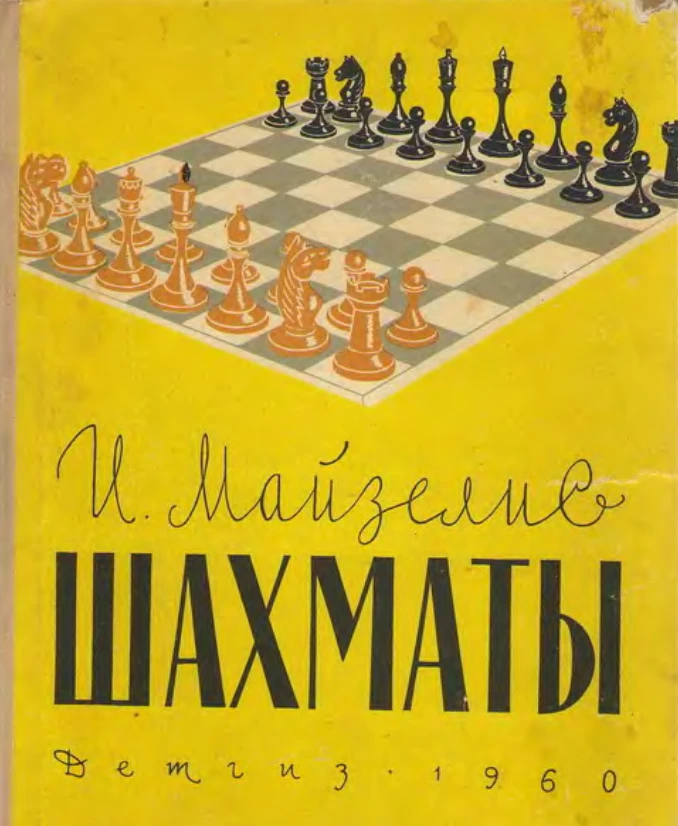 Шахматы (Майзелис И., 1960) Шахматы (Майзелис И., 1960)