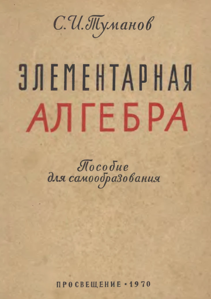 Элементарная алгебра (Туманов, 1970) Элементарная алгебра (Туманов, 1970)