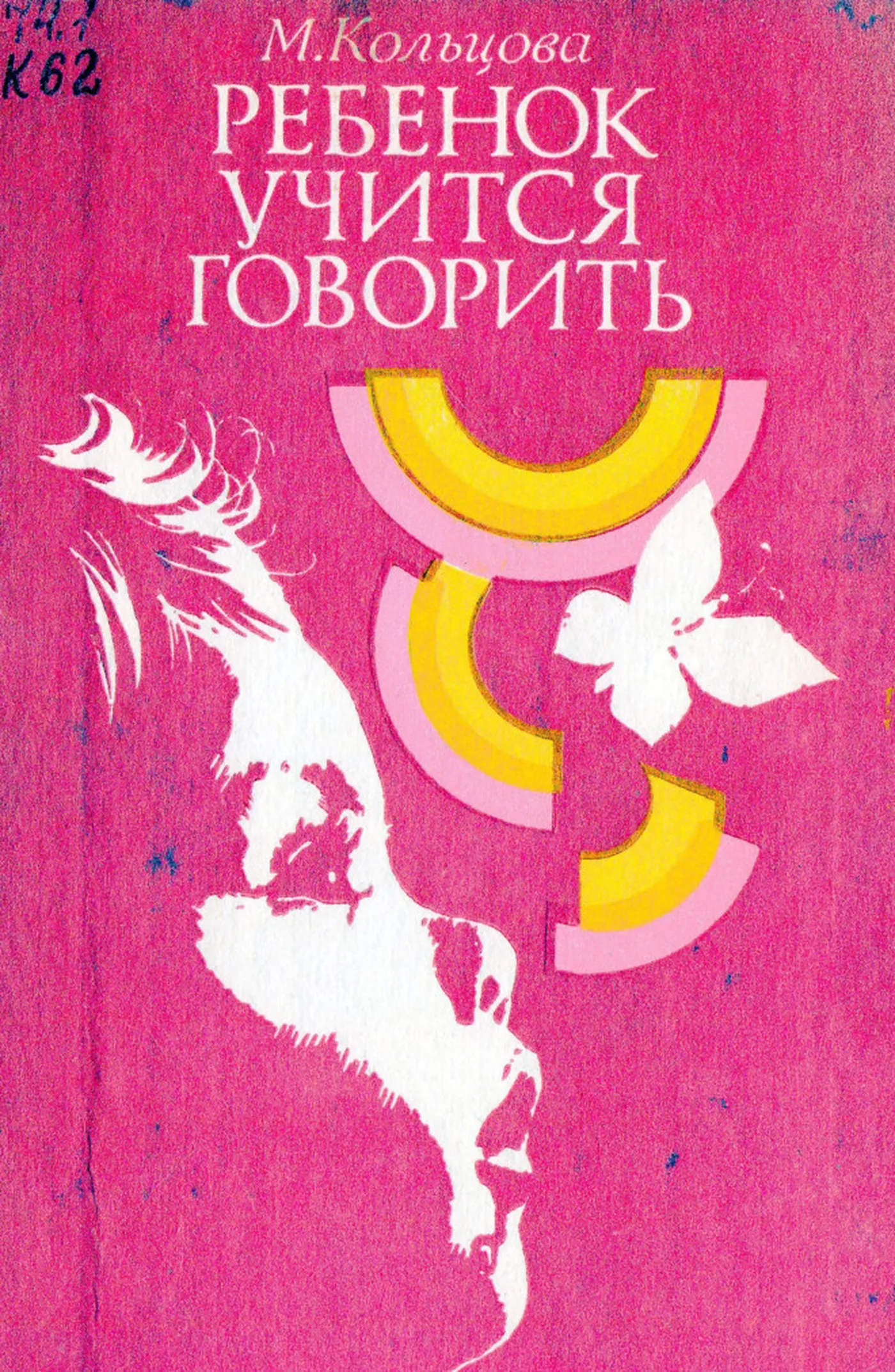Ребенок учится говорить (Кольцова, 1979) Ребенок учится говорить (Кольцова, 1979)