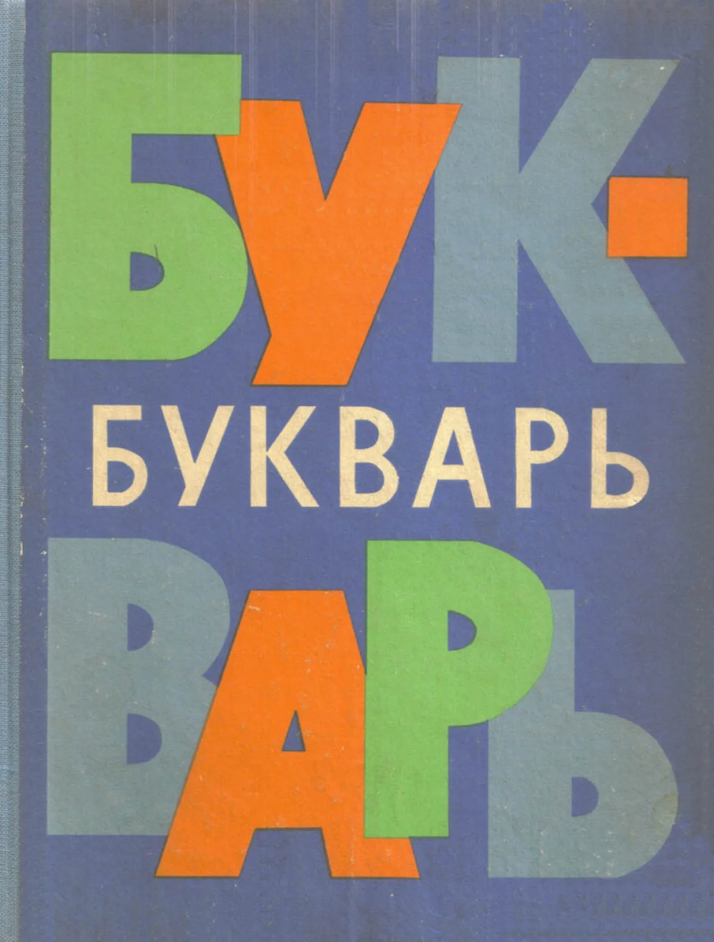 Букварь (Архангельская, 1967) Букварь (Архангельская, 1967)