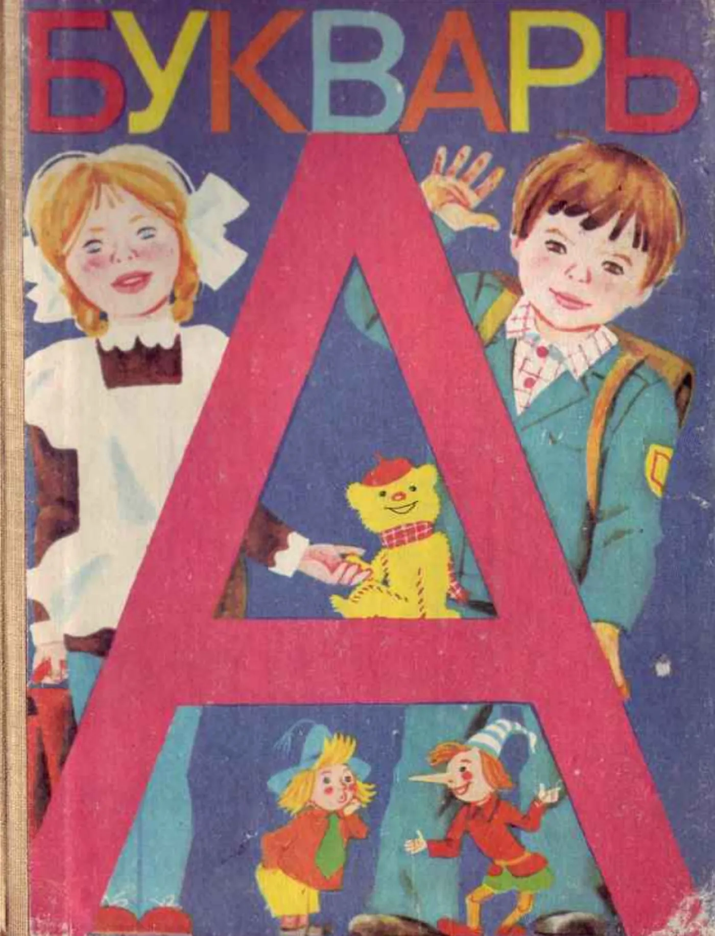 Букварь (Горецкий, 1987) Букварь (Горецкий, 1987)