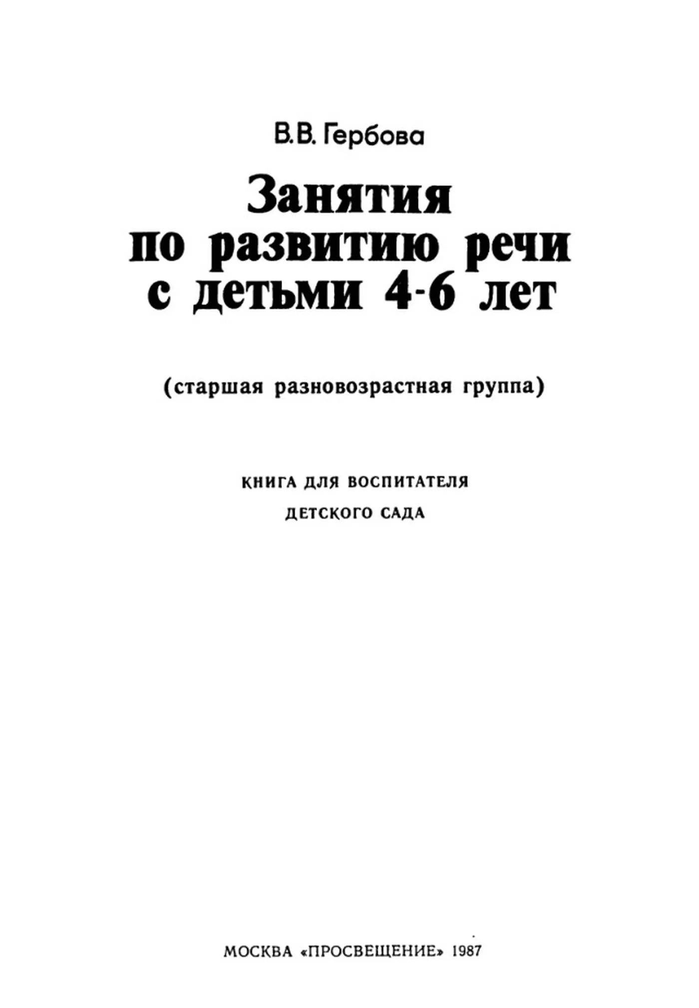 Занятия по развитию речи с детьми 4-6 лет (Гербова, 1987) Занятия по развитию речи с детьми 4-6 лет (Гербова, 1987)