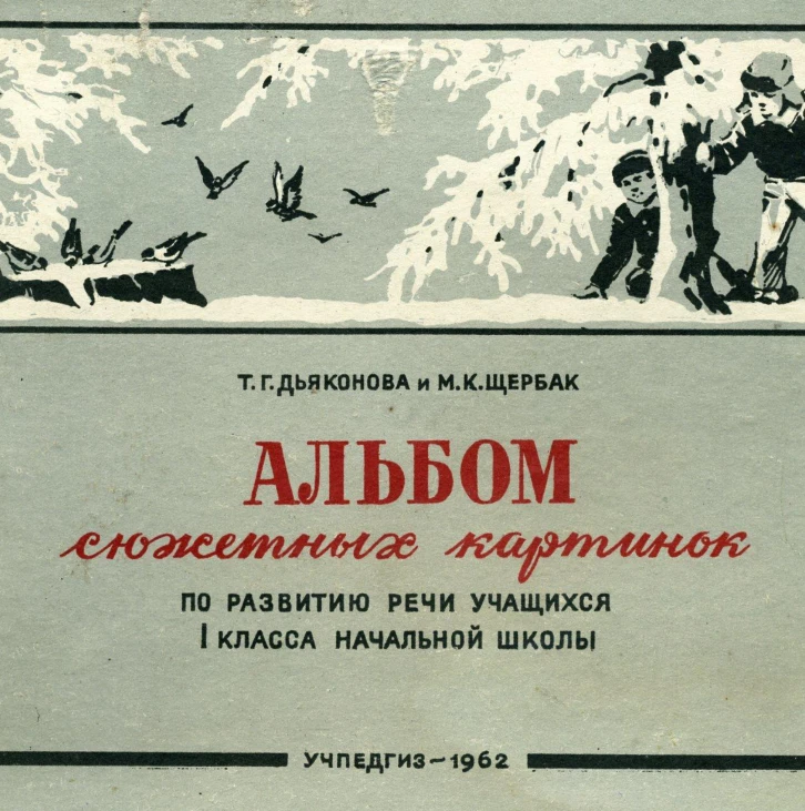 Альбом сюжетных картинок (Дьяконова, 1962) Альбом сюжетных картинок (Дьяконова, 1962)