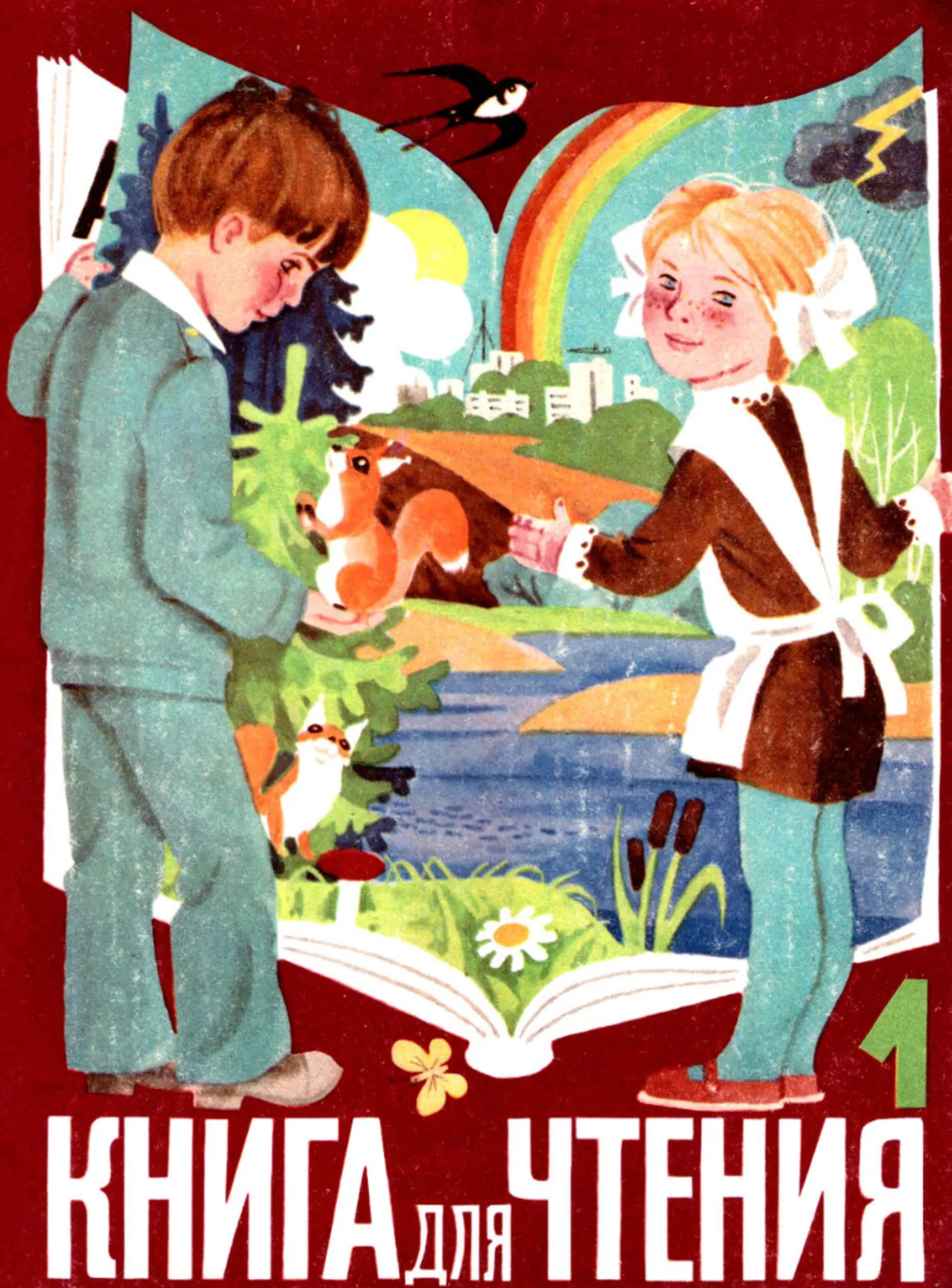 Книга для чтения (Горетский, 1982) Книга для чтения (Горетский, 1982)
