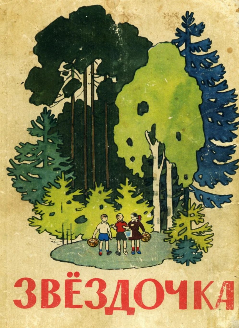 Звёздочка (Куприянова, 1965) Звёздочка (Куприянова, 1965)
