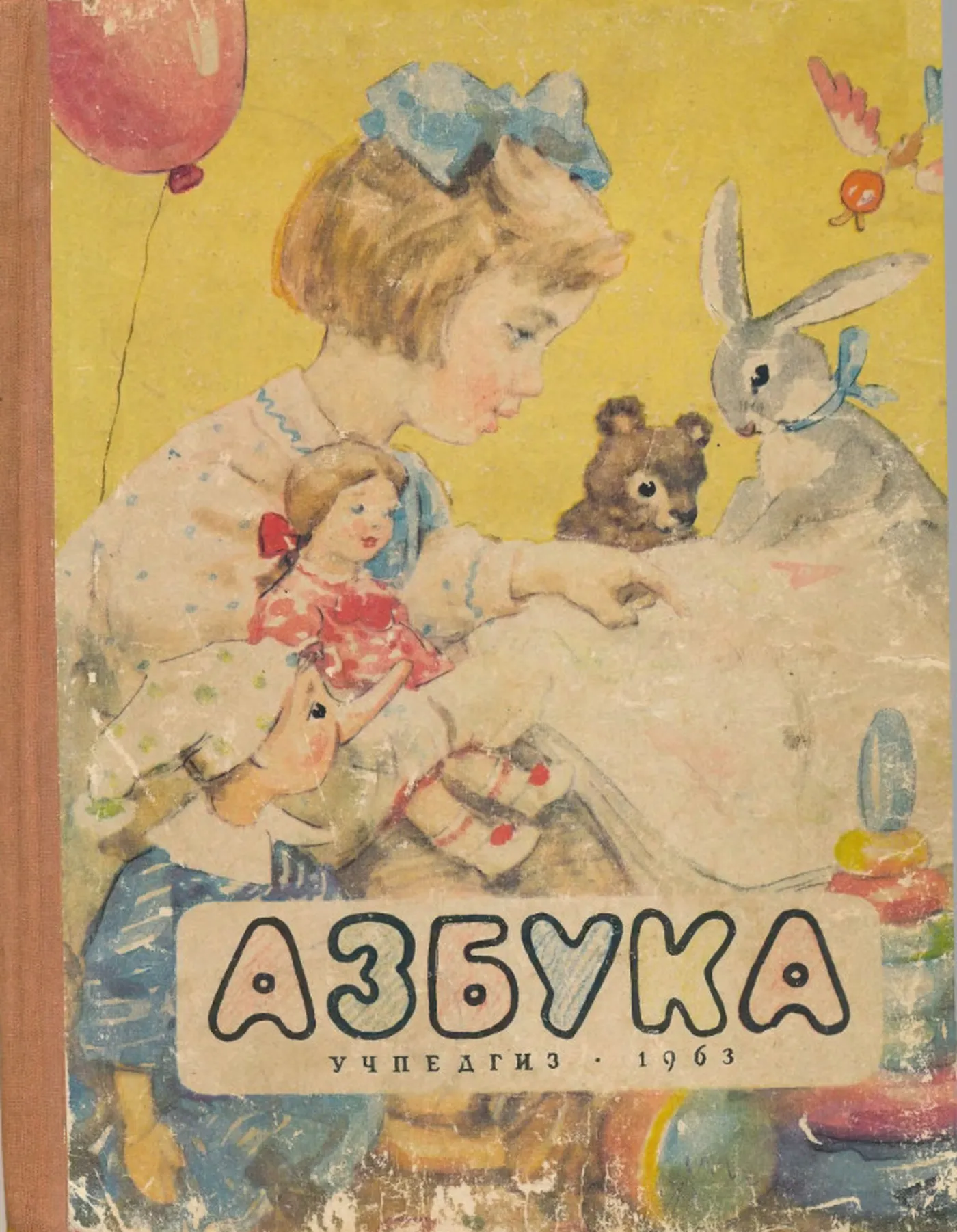 Азбука (Воскресенская, 1963) Азбука (Воскресенская, 1963)