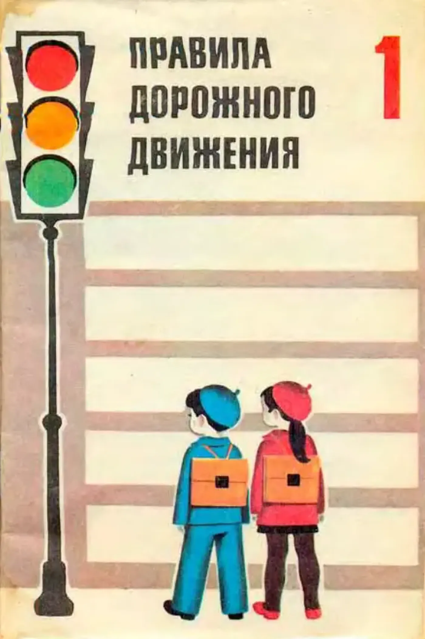 Правила дорожного движения (Рублях, 1988) Правила дорожного движения (Рублях, 1988)