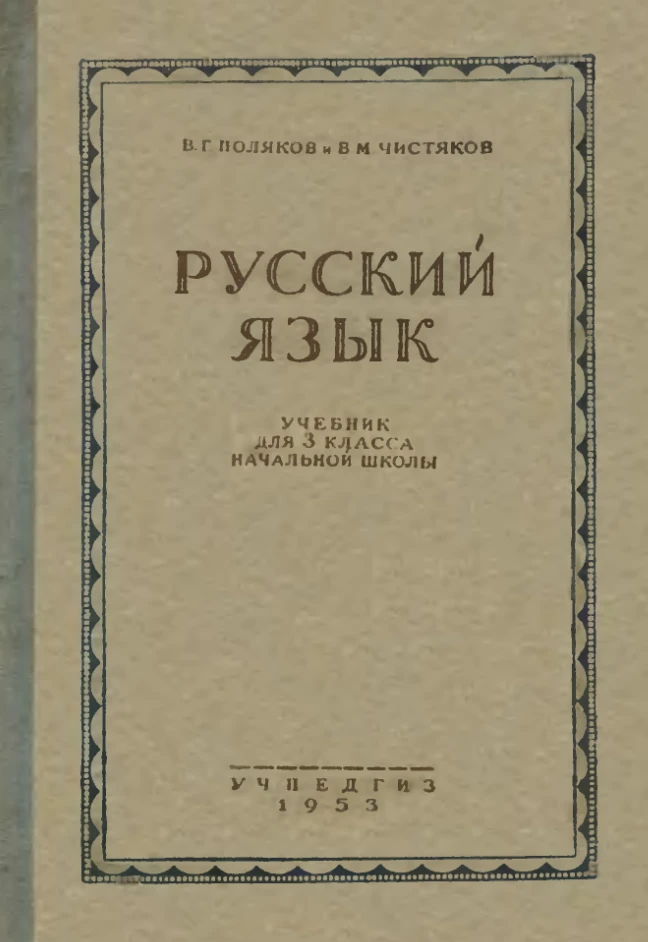 Русский язык (Поляков, 1953) Русский язык (Поляков, 1953)