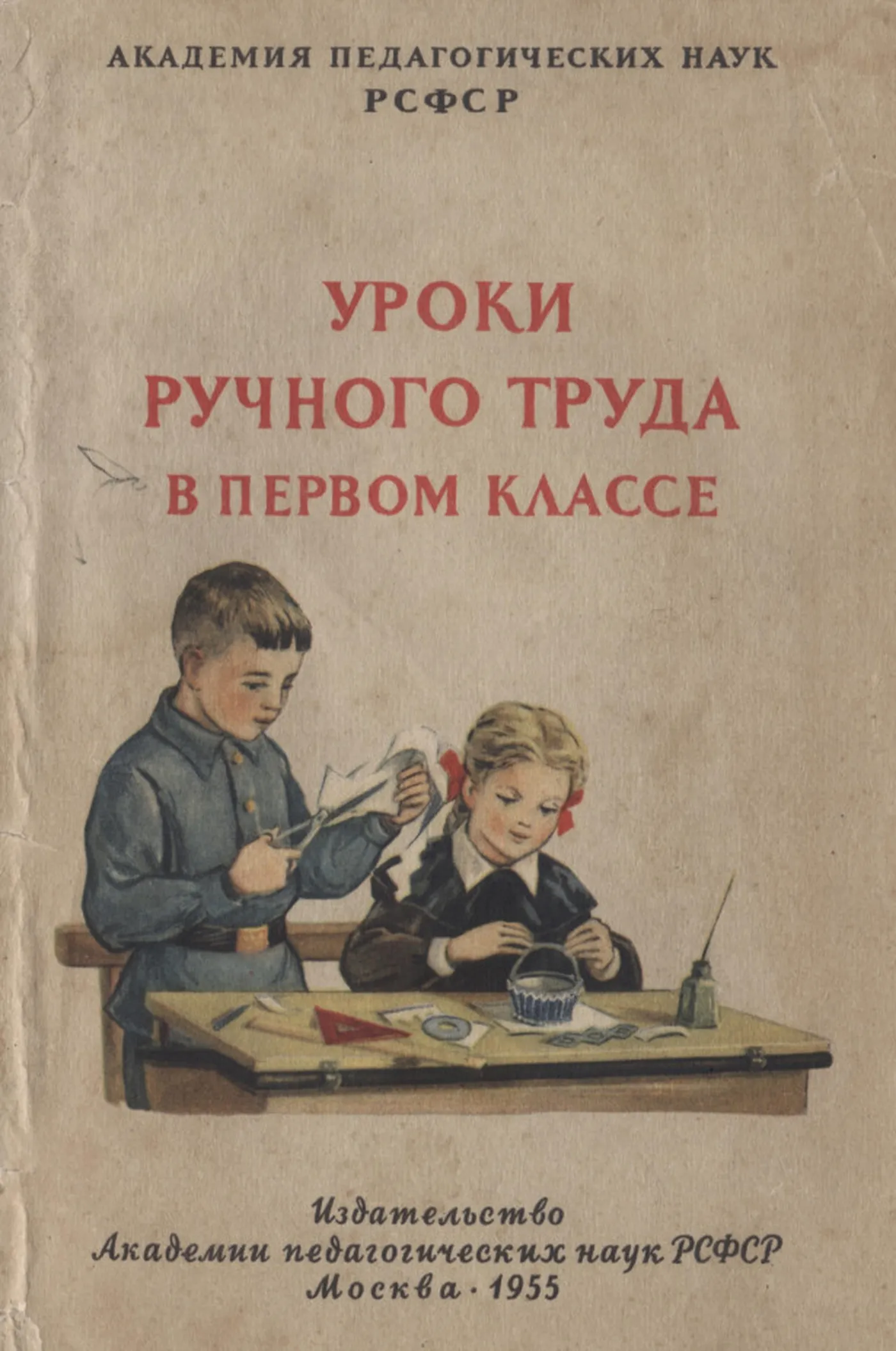 Уроки ручного труда (Розанов, 1955) Уроки ручного труда (Розанов, 1955)