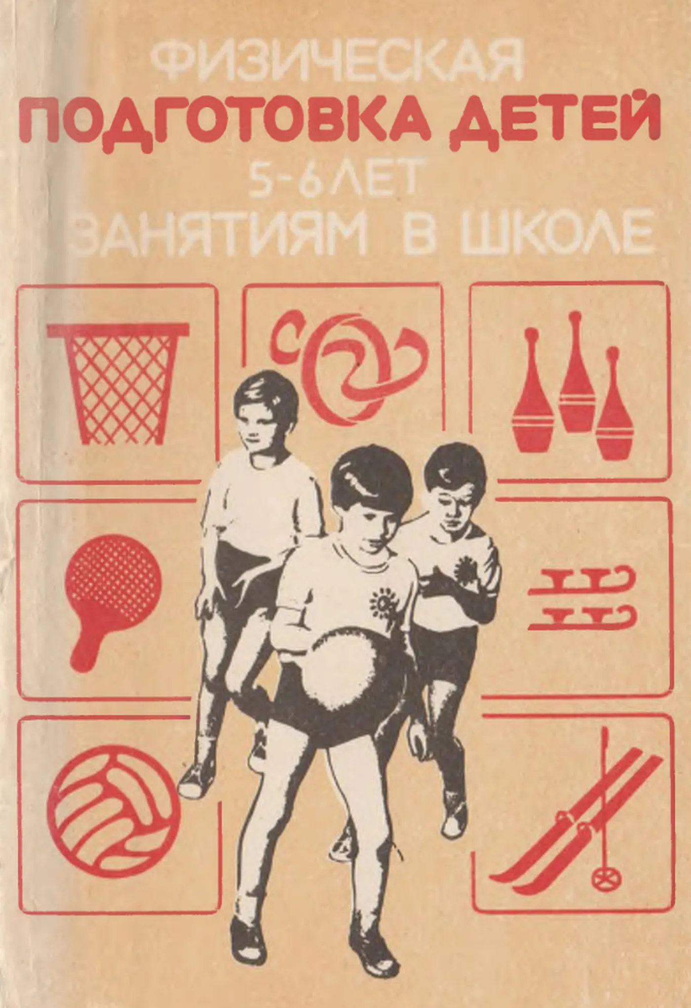 Физическая подготовка детей 5-6 лет занятиям в школе (Кенеман, 1980) Физическая подготовка детей 5-6 лет занятиям в школе (Кенеман, 1980)