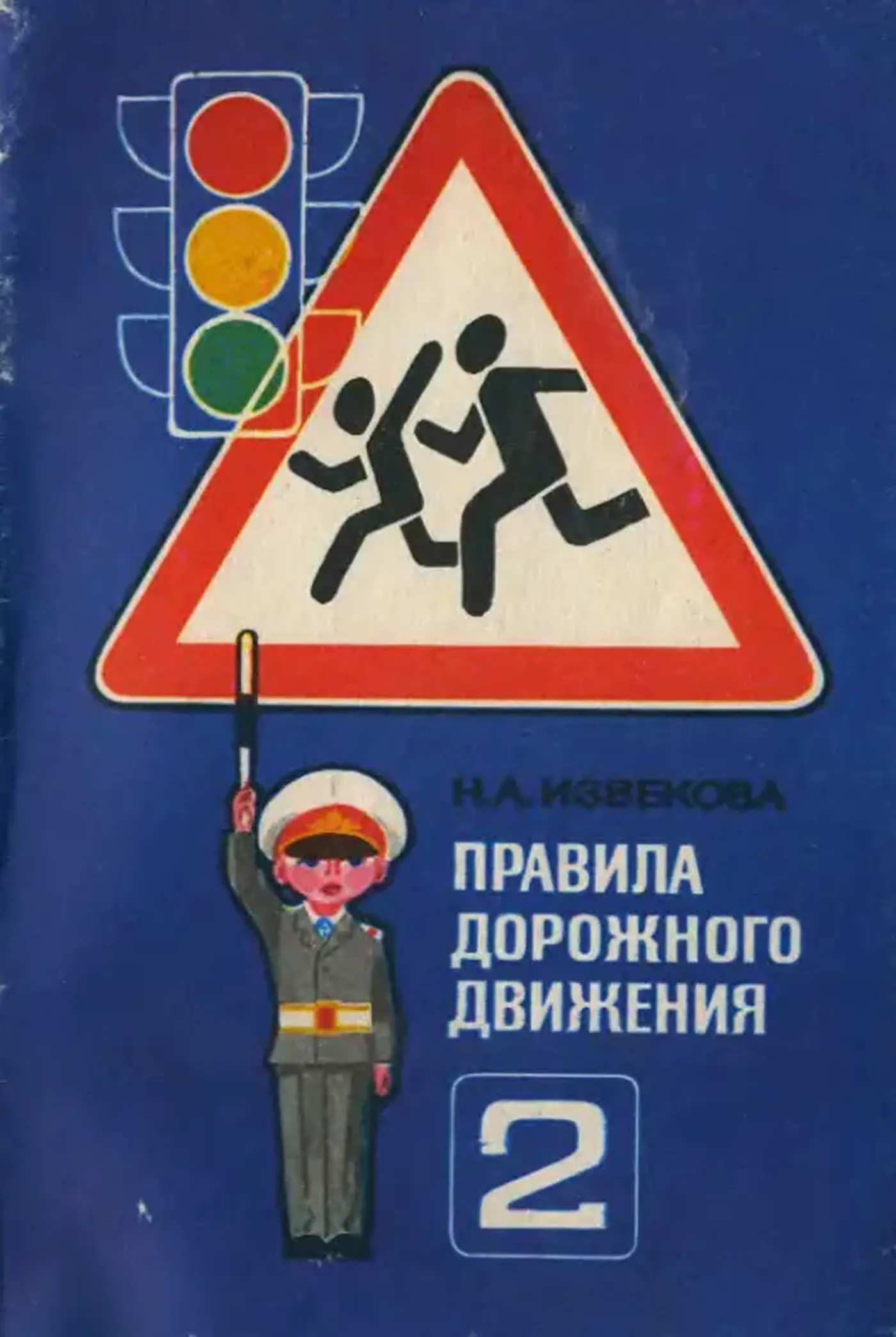 Правила дорожного движения (Извекова, 1985) Правила дорожного движения (Извекова, 1985)