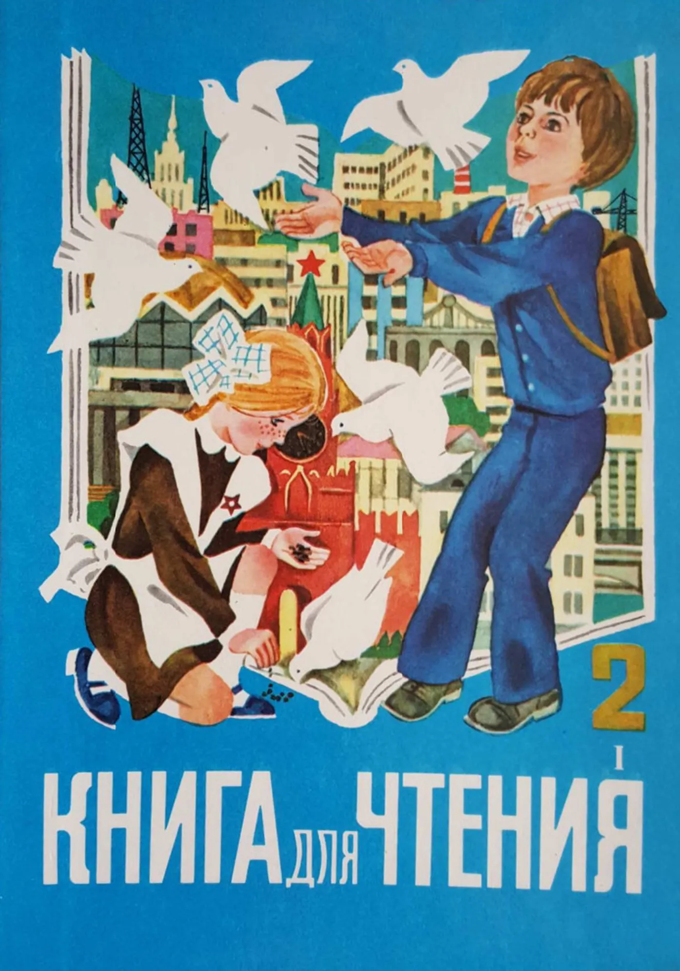 Книга для чтения (Горетский, 1989) Книга для чтения (Горетский, 1989)