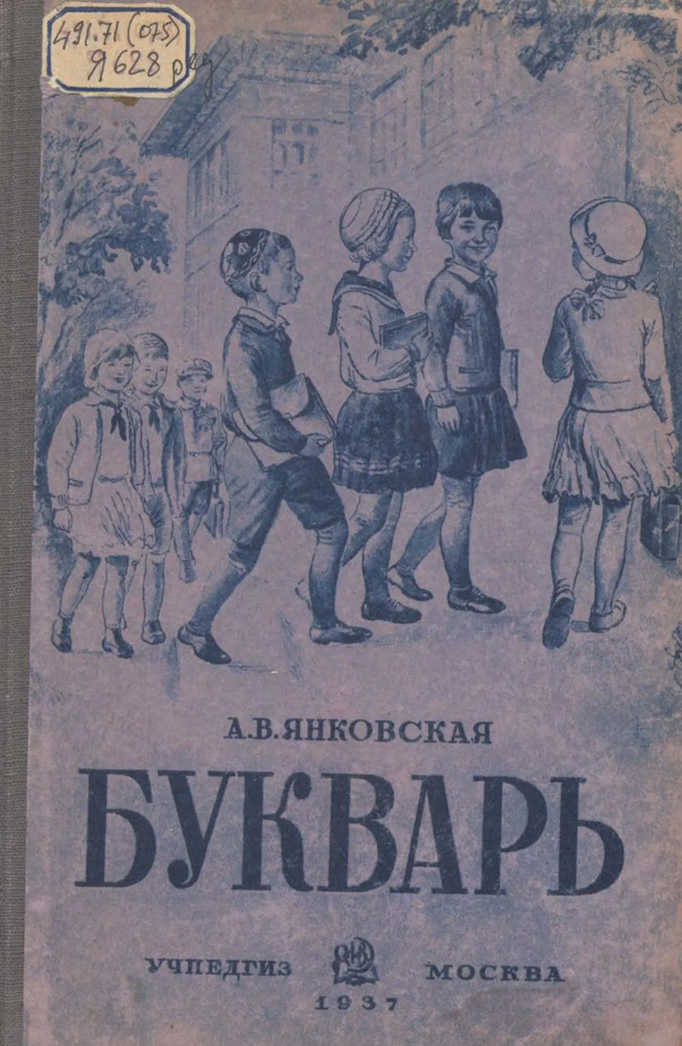 Букварь (Янковская, 1937) Букварь (Янковская, 1937)