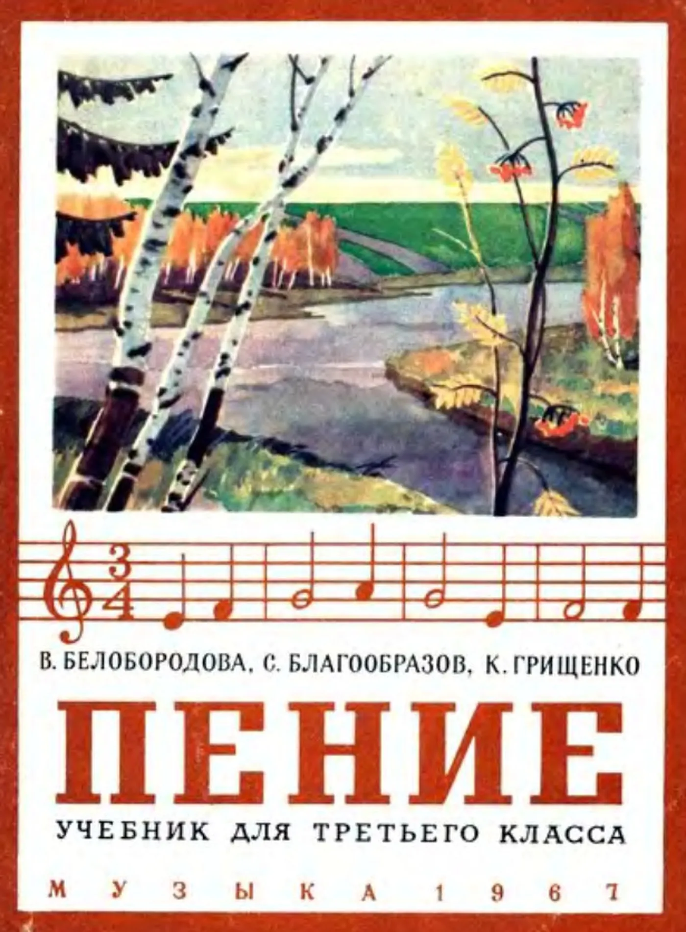 Пение (Белобородова, 1967) Пение (Белобородова, 1967)