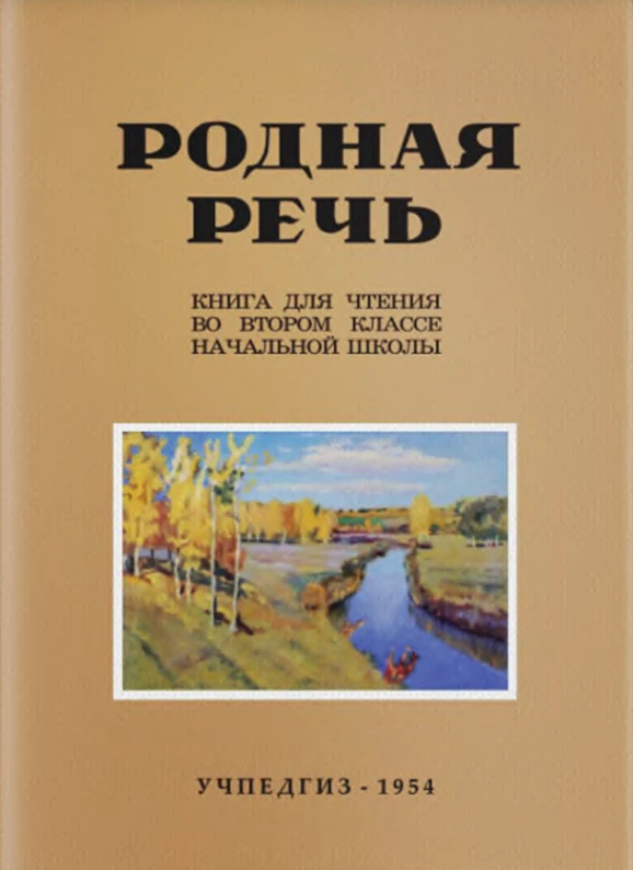 Родная речь (Соловьева, 1954) Родная речь (Соловьева, 1954)
