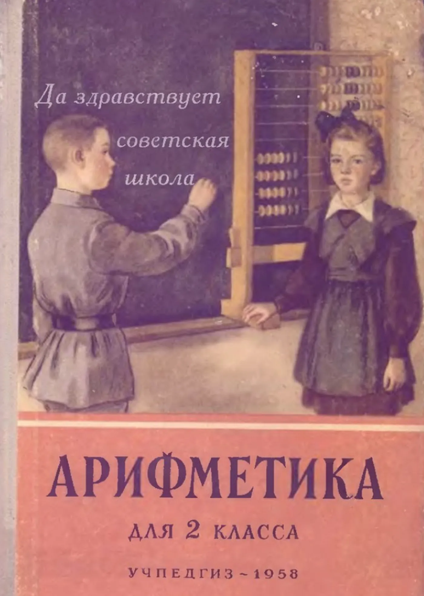 Арифметика (Пчёлко, 1958) Арифметика (Пчёлко, 1958)