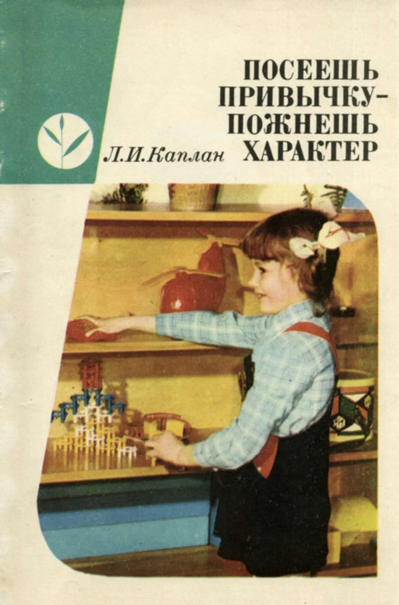 Посеешь привычку пожнешь характер (Каплан, 1980) Посеешь привычку пожнешь характер (Каплан, 1980)