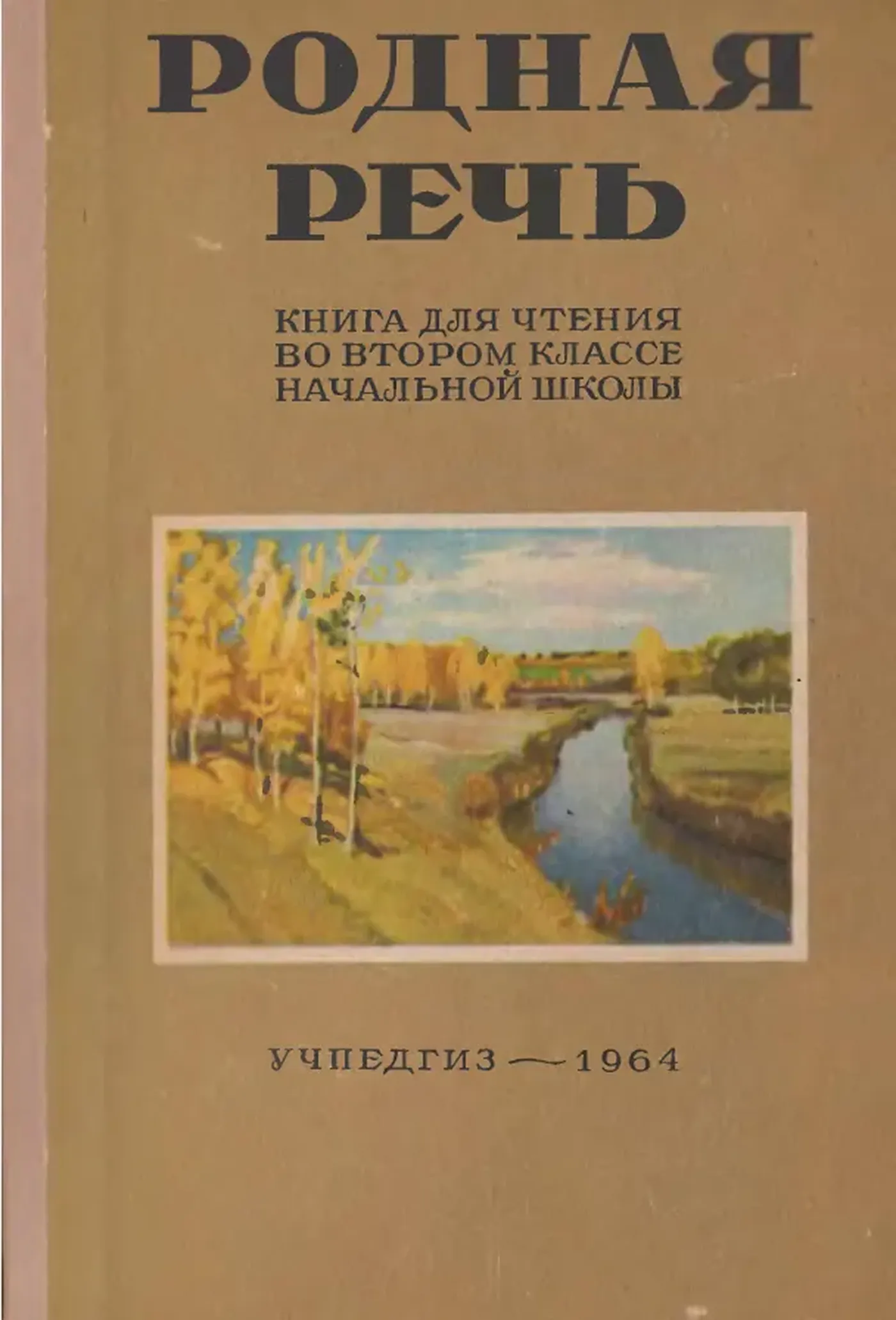 Родная речь (Соловьева, 1964) Родная речь (Соловьева, 1964)