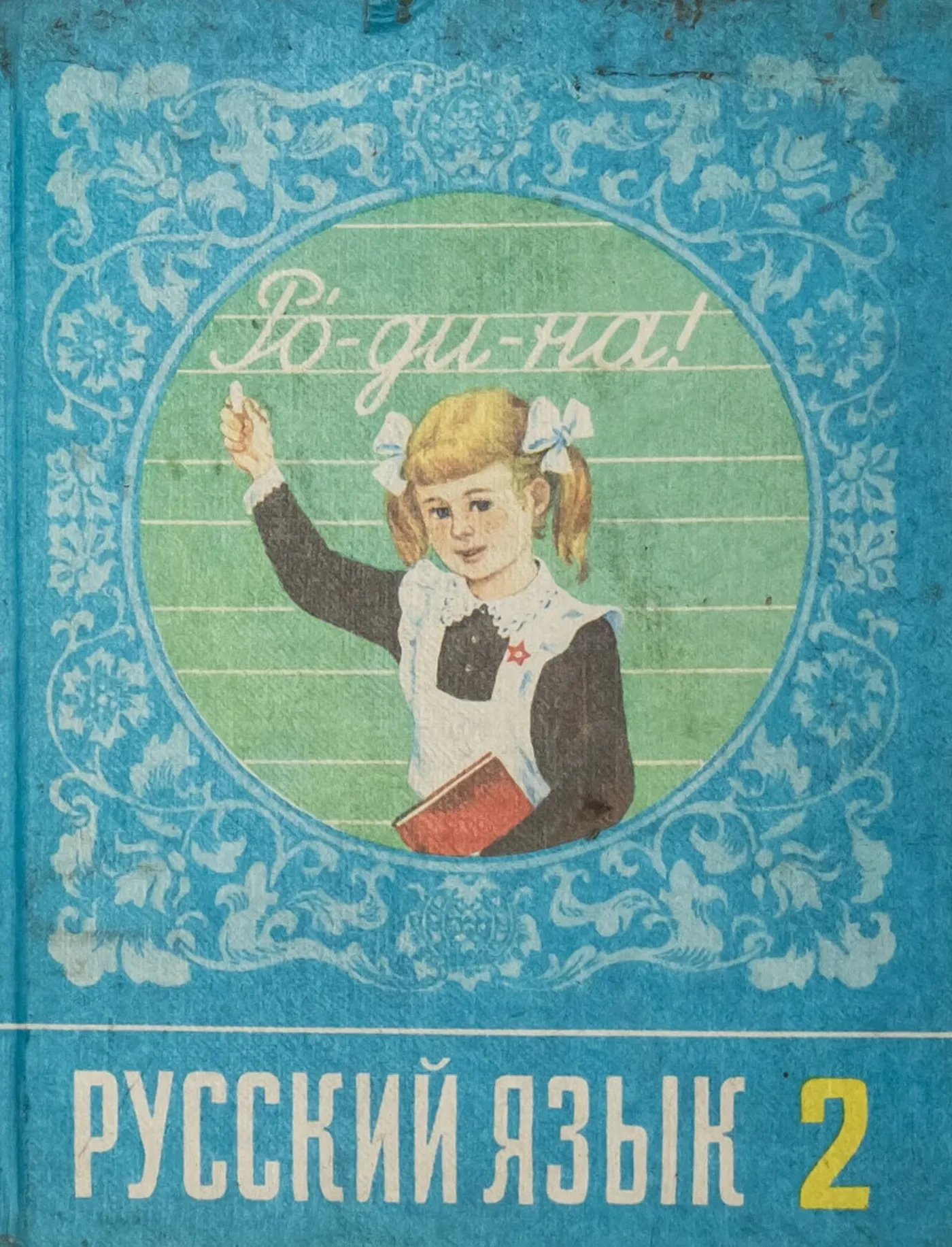 Русский язык (Рамзаева, 1990) Русский язык (Рамзаева, 1990)