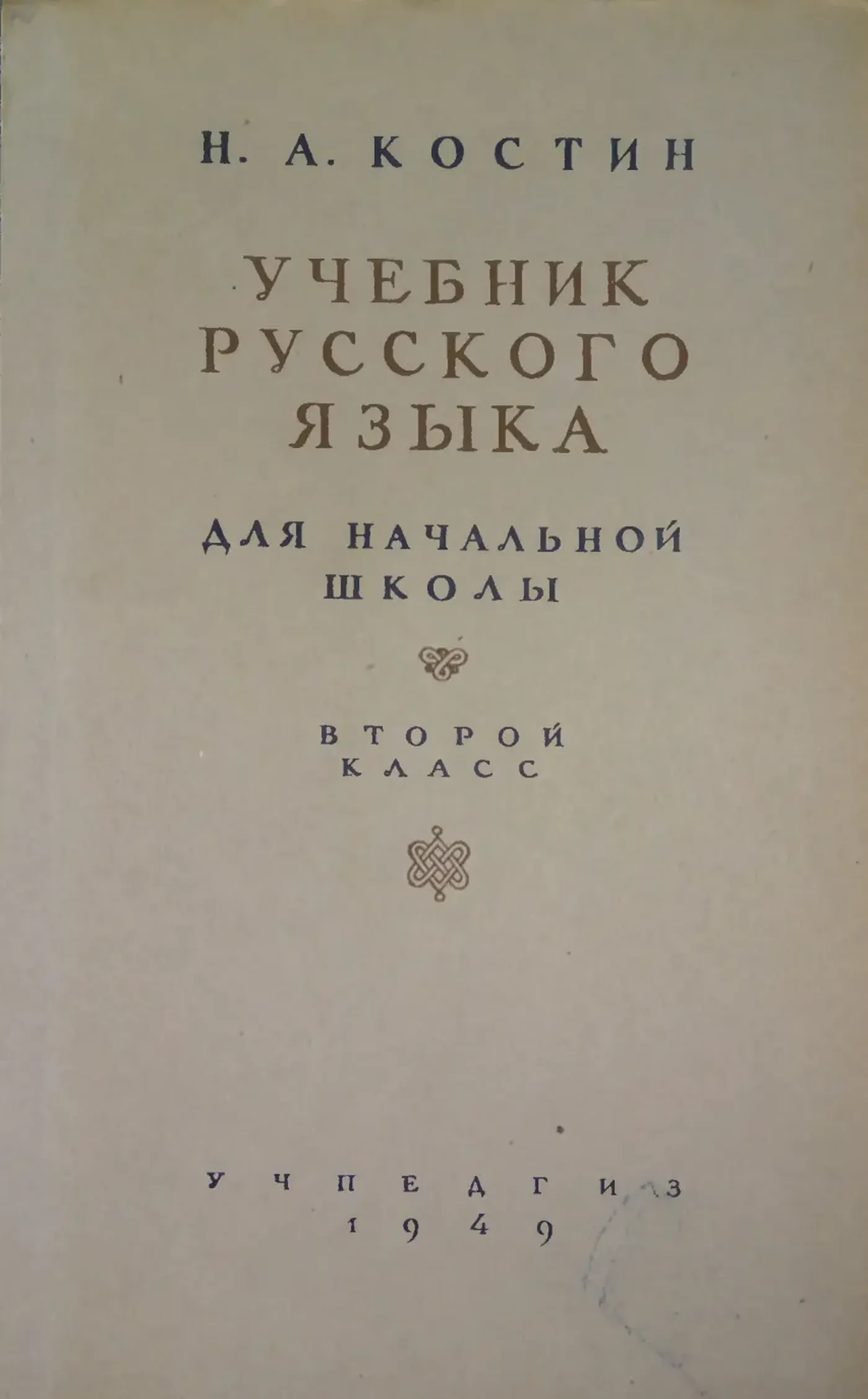 Русский язык (Костин, 1949) Русский язык (Костин, 1949)